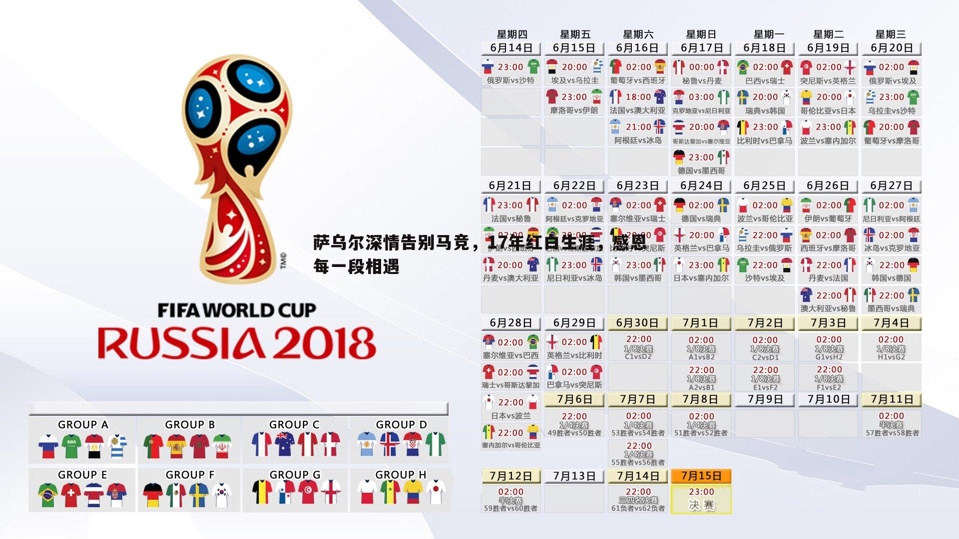 金年会-萨乌尔深情告别马竞，17年红白生涯，感恩每一段相遇