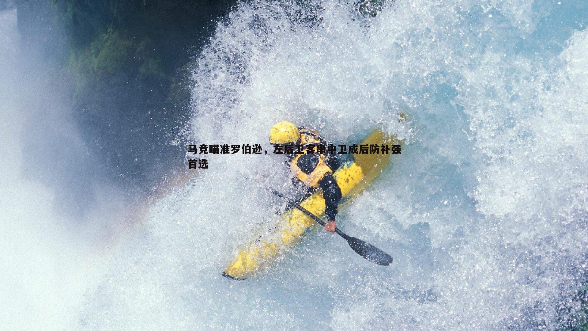 金年会-马竞瞄准罗伯逊，左后卫客串中卫成后防补强首选