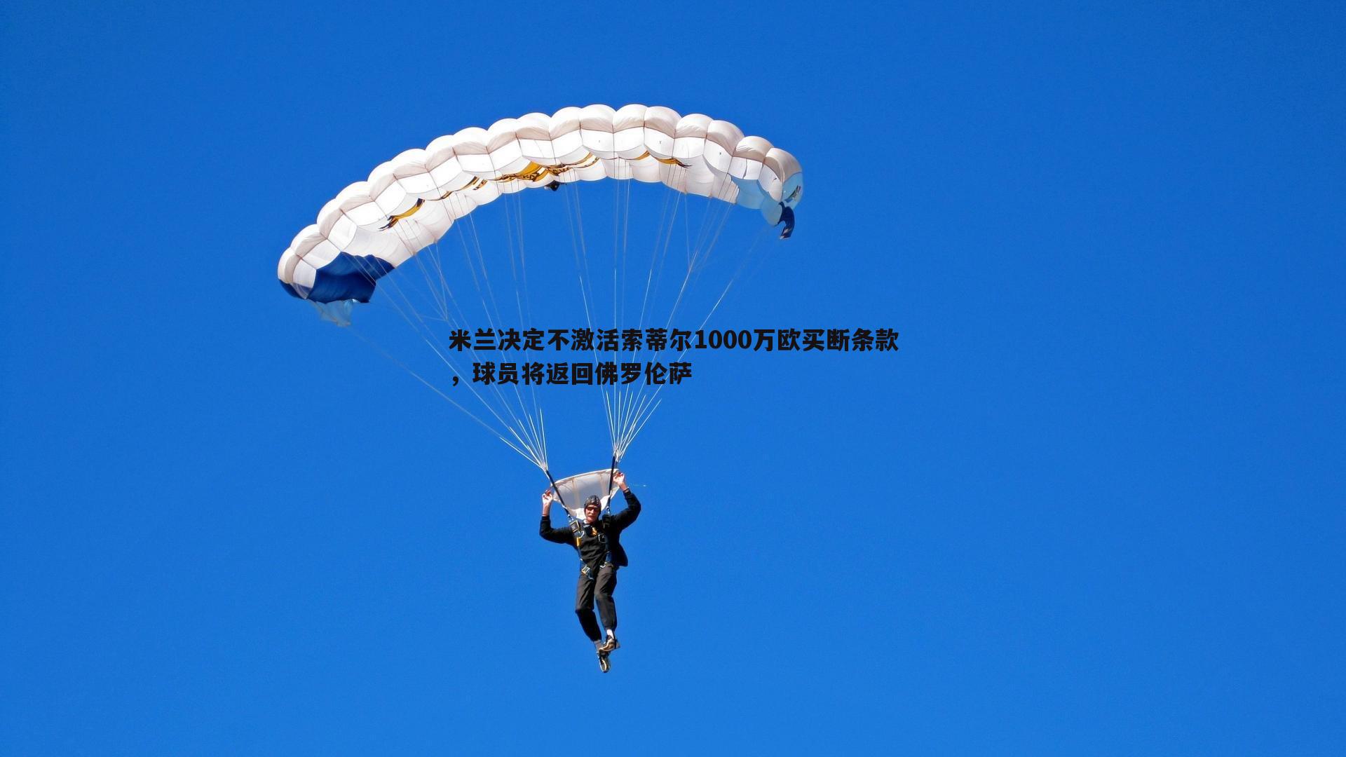 米兰决定不激活索蒂尔1000万欧买断条款，球员将返回佛罗伦萨