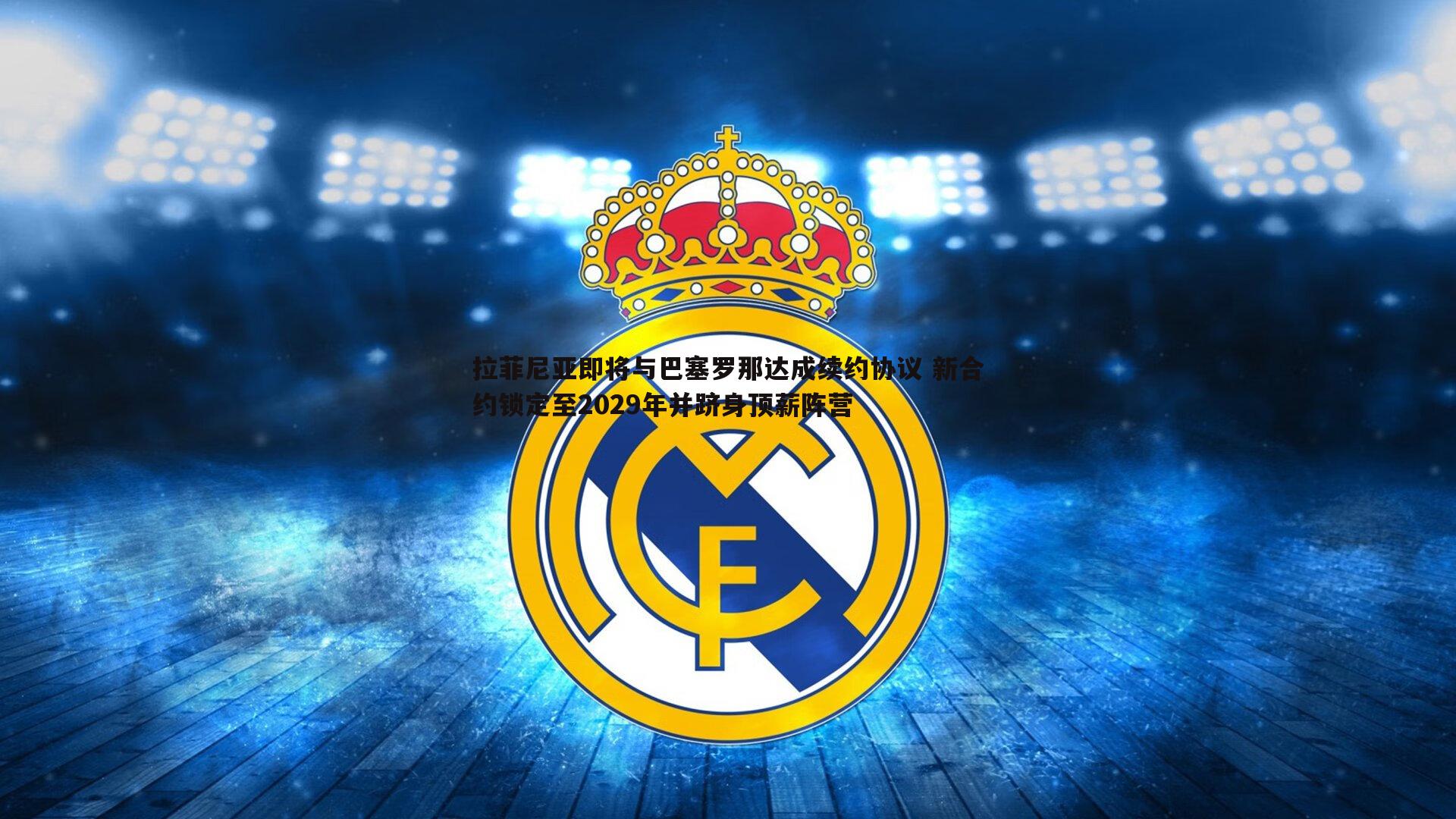 金年会-拉菲尼亚即将与巴塞罗那达成续约协议 新合约锁定至2029年并跻身顶薪阵营