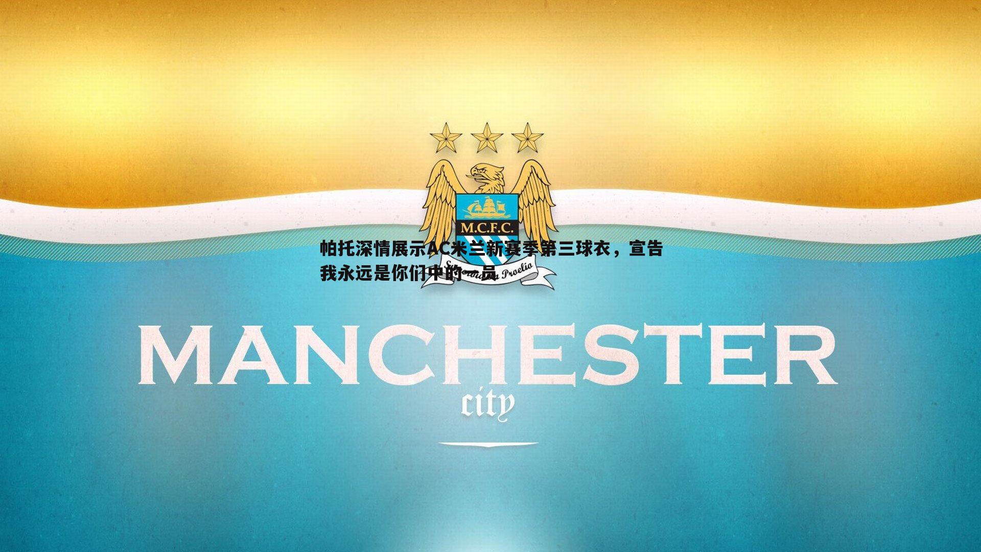 帕托深情展示AC米兰新赛季第三球衣，宣告我永远是你们中的一员