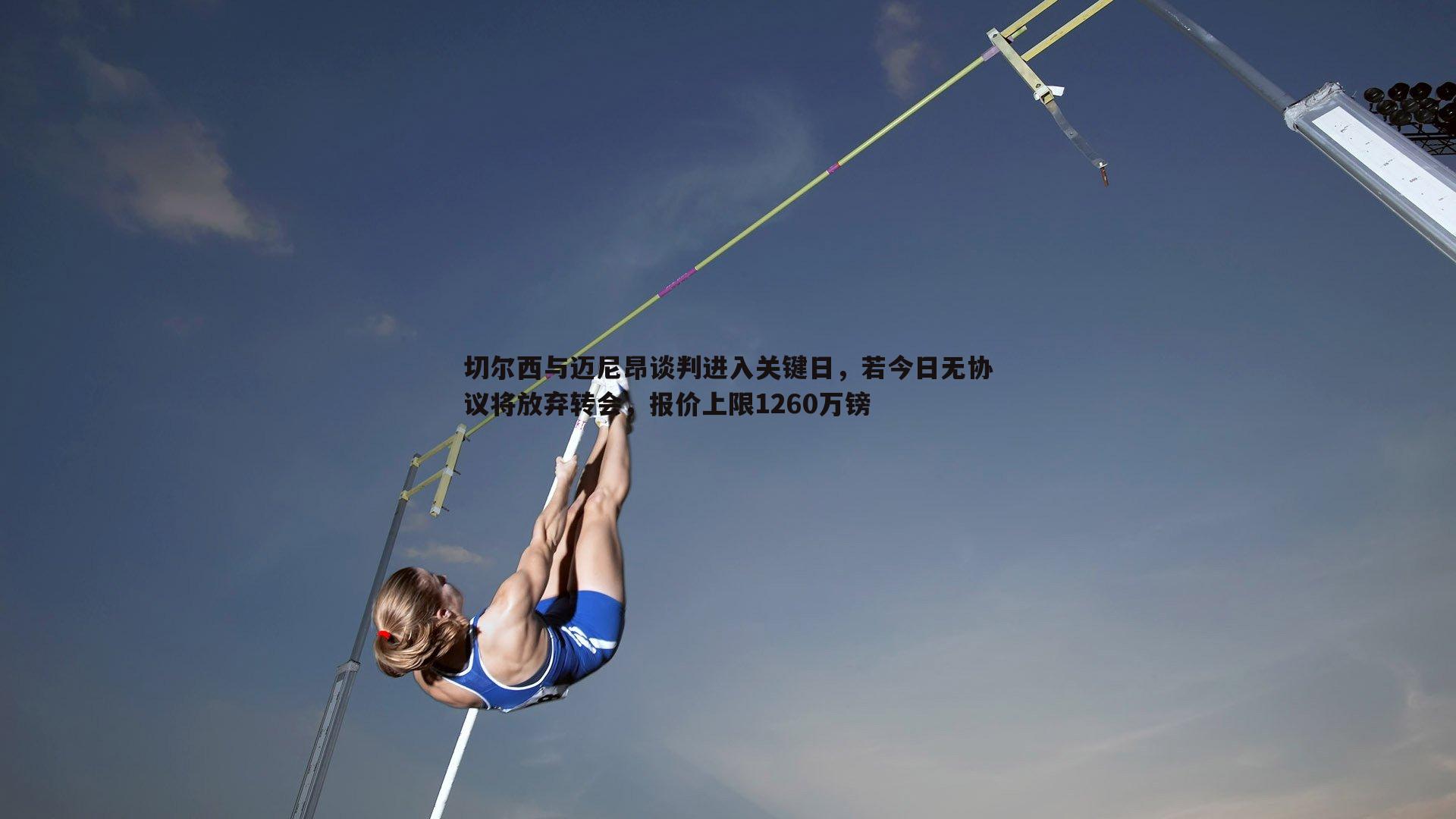 金年会-切尔西与迈尼昂谈判进入关键日，若今日无协议将放弃转会，报价上限1260万镑
