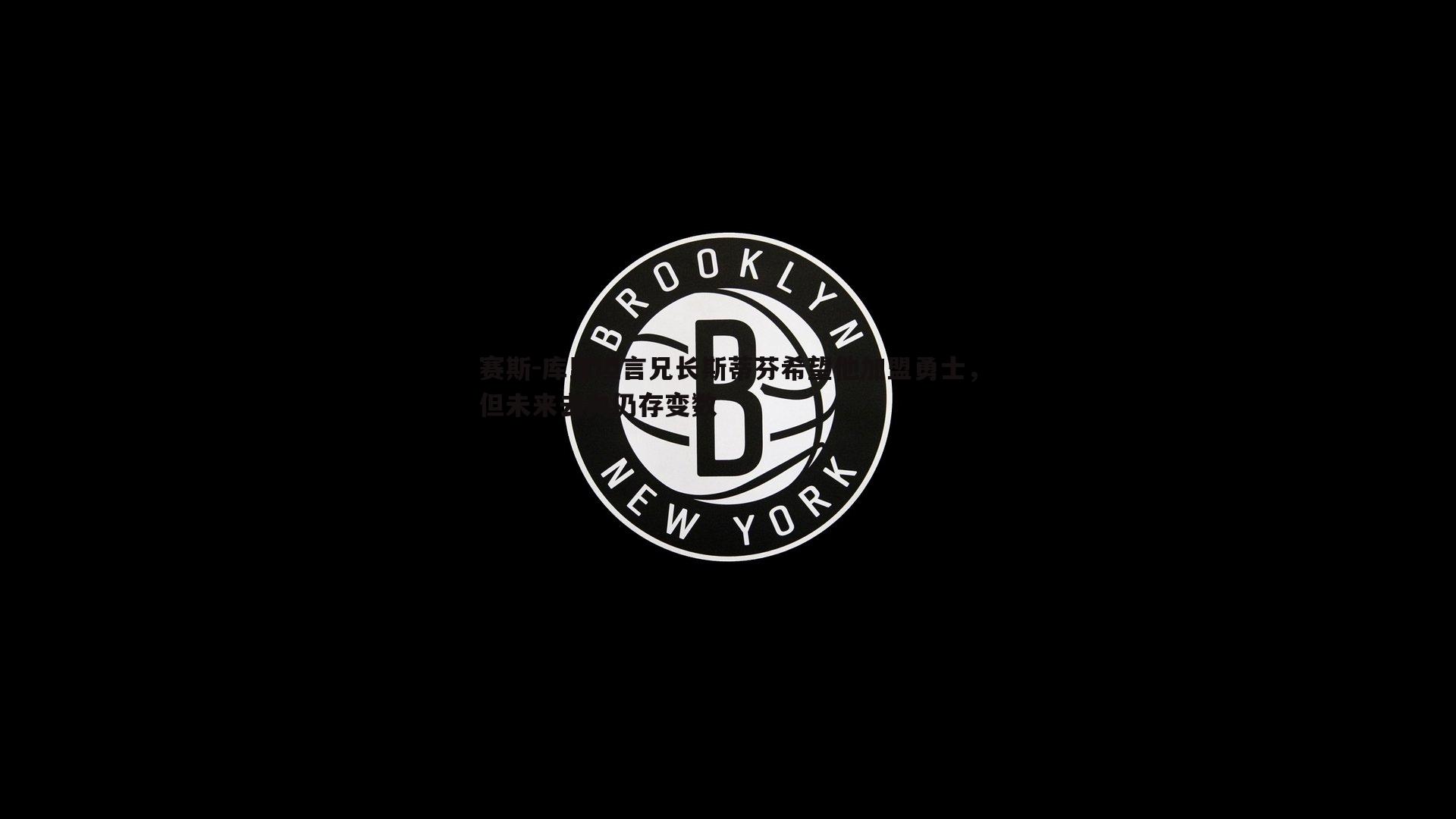 赛斯-库里坦言兄长斯蒂芬希望他加盟勇士，但未来去向仍存变数
