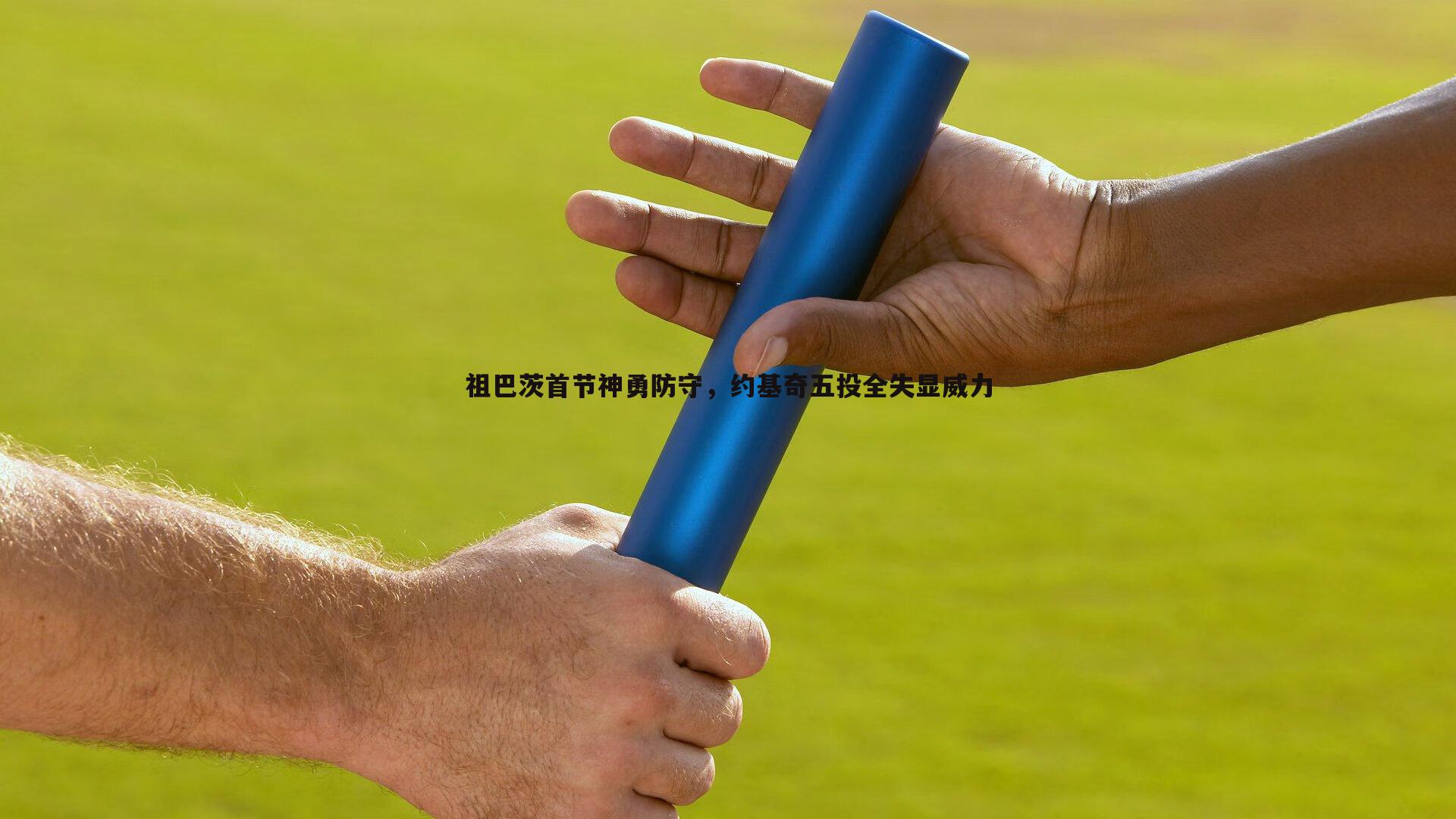 祖巴茨首节神勇防守，约基奇五投全失显威力