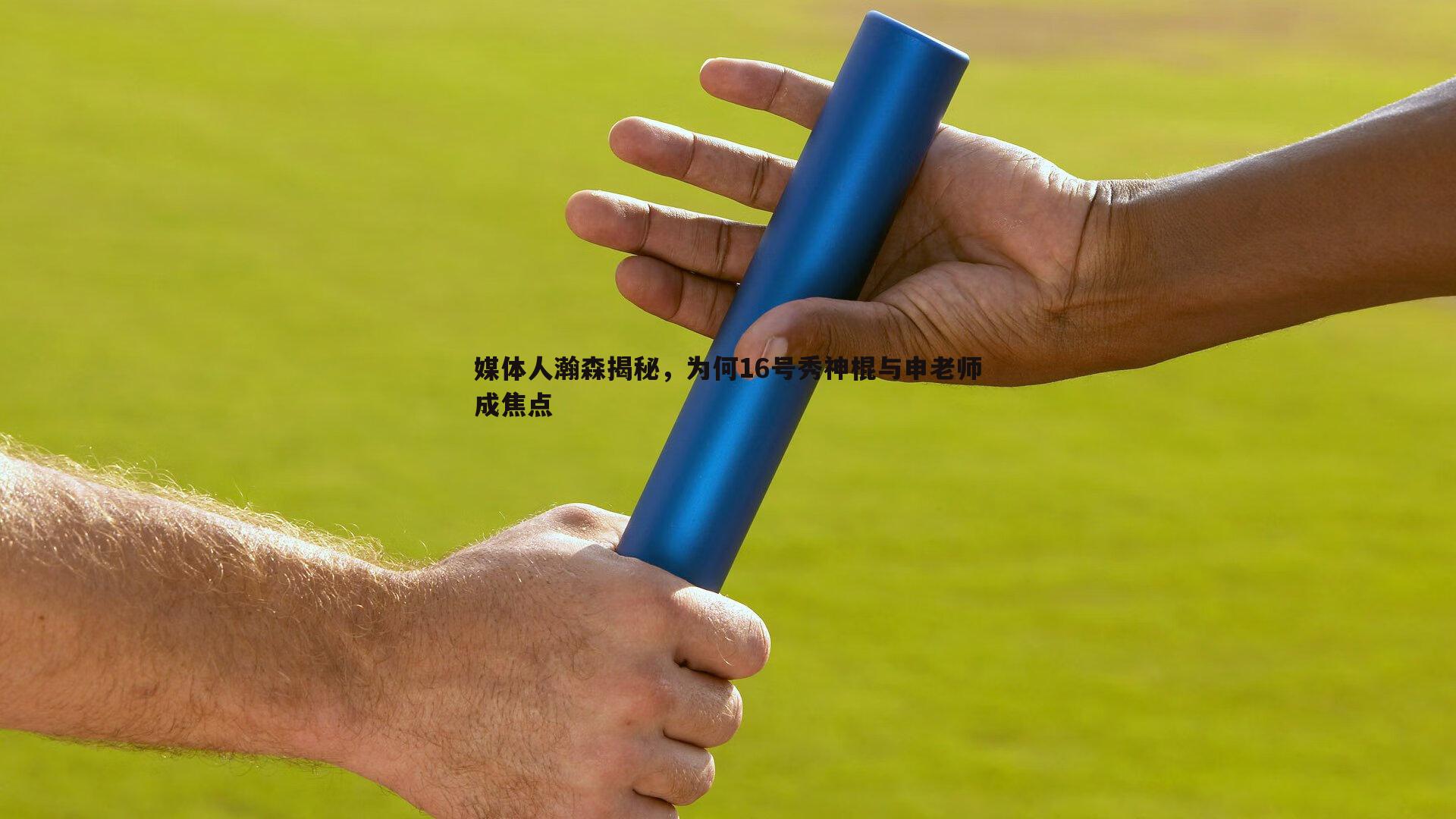 媒体人瀚森揭秘，为何16号秀神棍与申老师成焦点