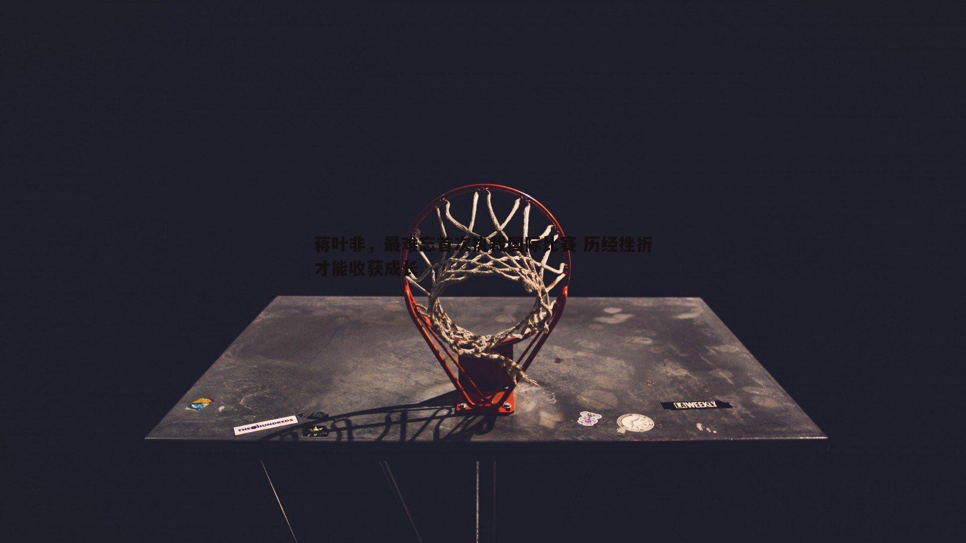 金年会-蒋叶非，最难忘首次执裁国际比赛 历经挫折才能收获成长