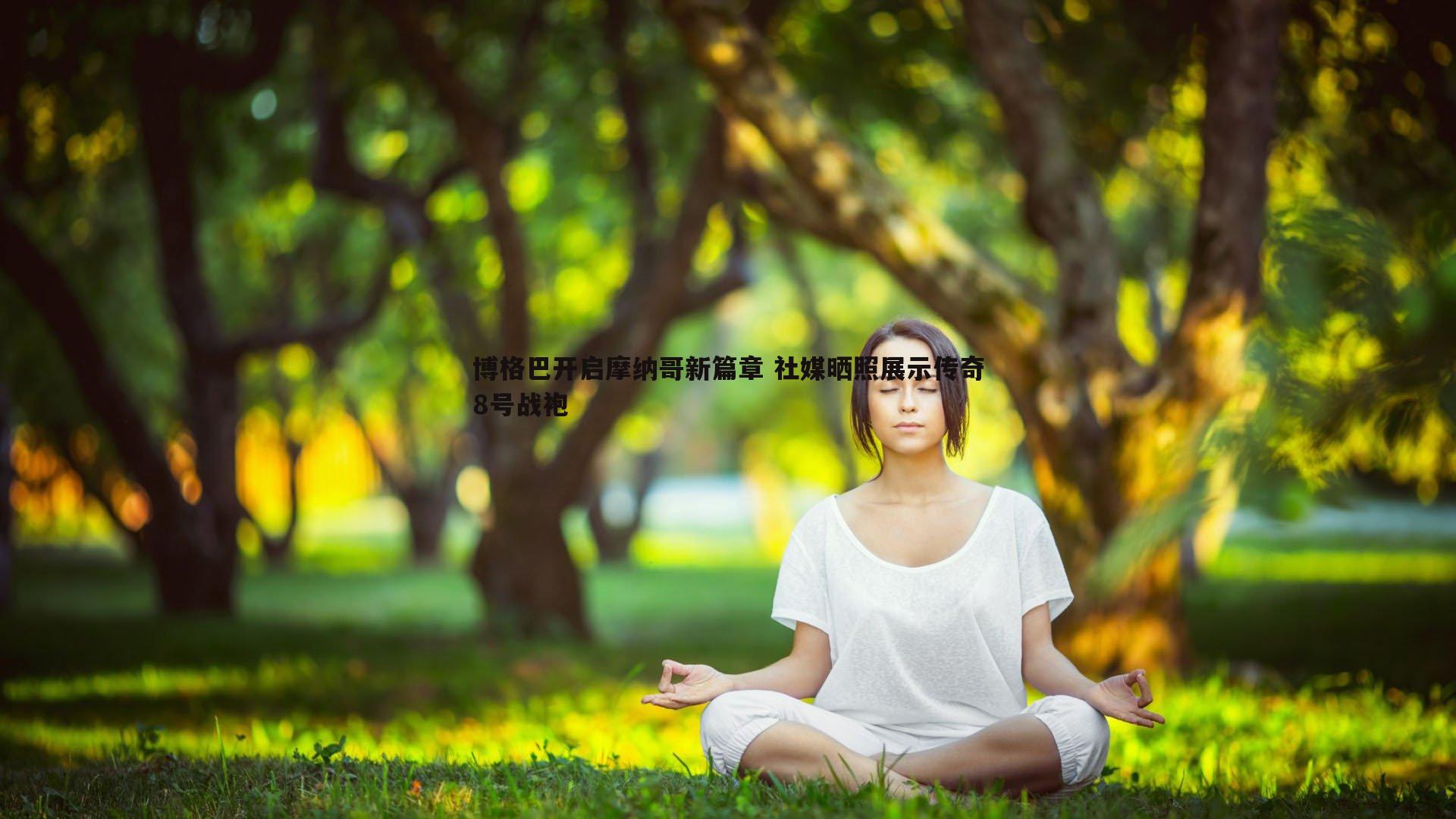 金年会-博格巴开启摩纳哥新篇章 社媒晒照展示传奇8号战袍