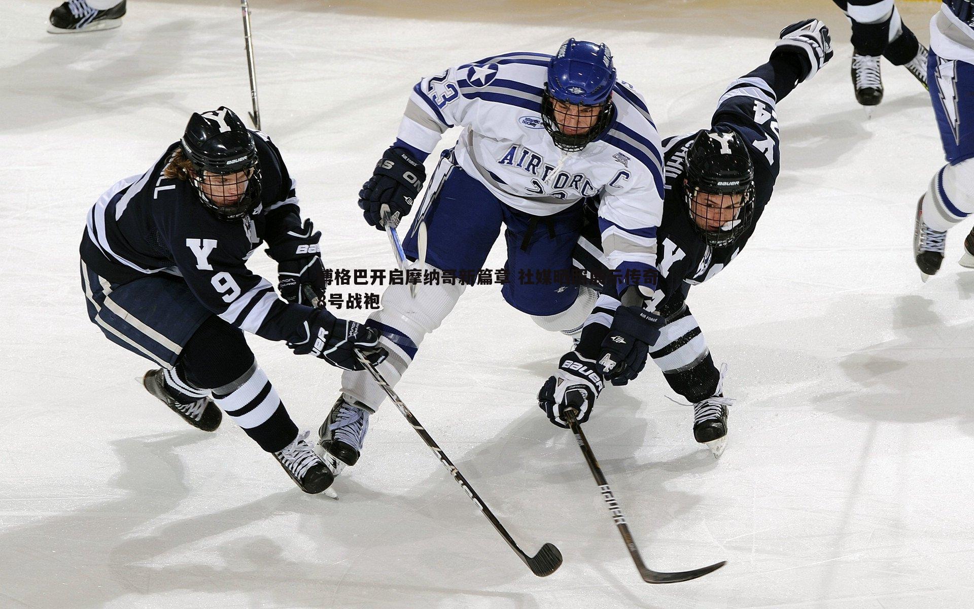博格巴开启摩纳哥新篇章 社媒晒照展示传奇8号战袍
