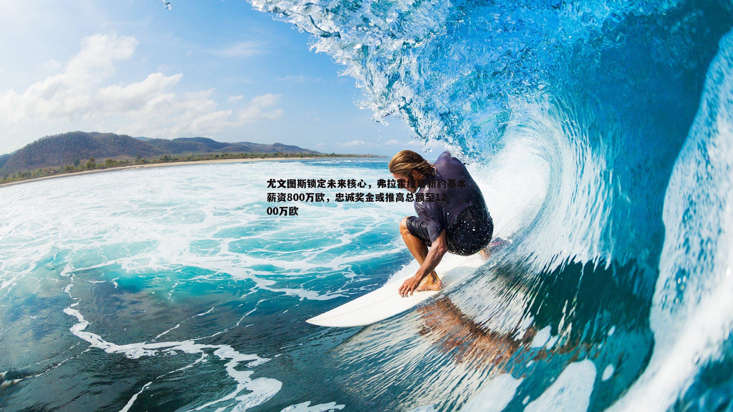 金年会-尤文图斯锁定未来核心，弗拉霍维奇新约基本薪资800万欧，忠诚奖金或推高总额至1200万欧