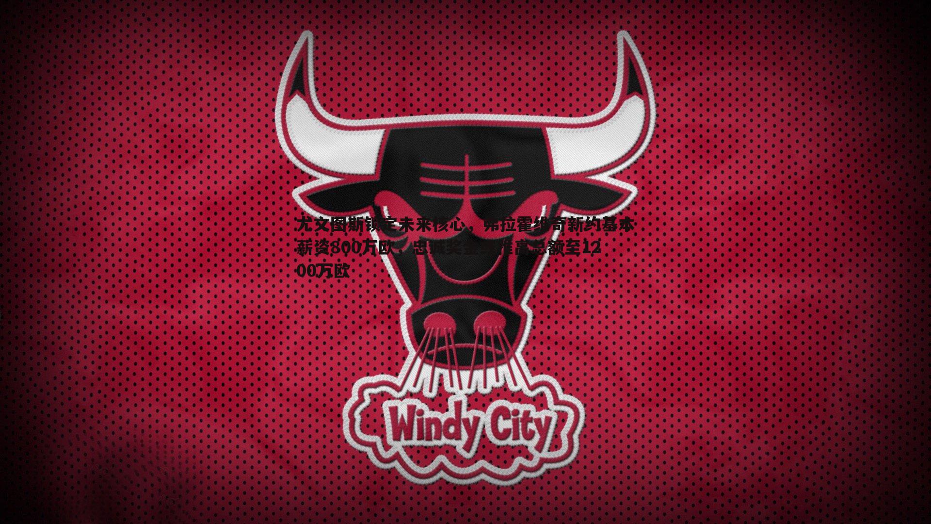 尤文图斯锁定未来核心,弗拉霍维奇新约基本薪资800万欧,忠诚奖金或推高总额至1200万欧