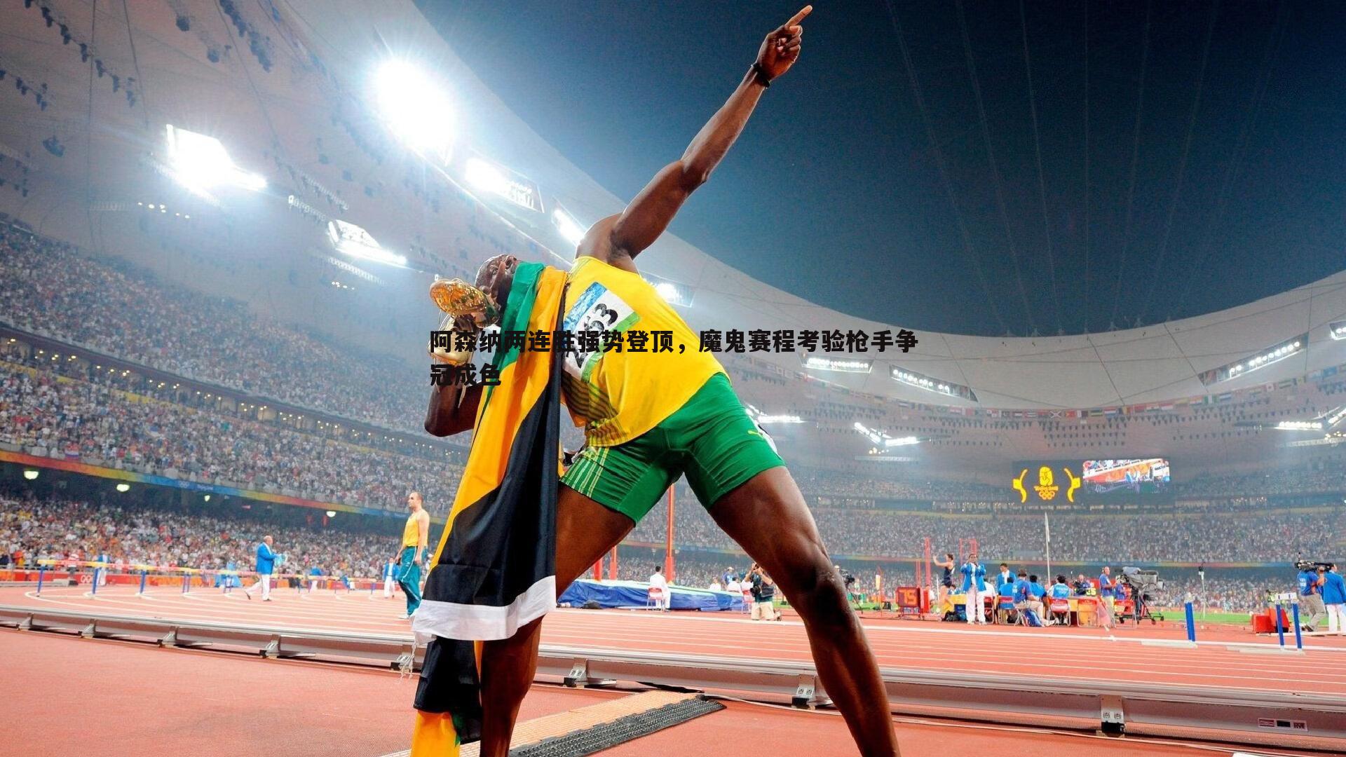 金年会-阿森纳两连胜强势登顶，魔鬼赛程考验枪手争冠成色