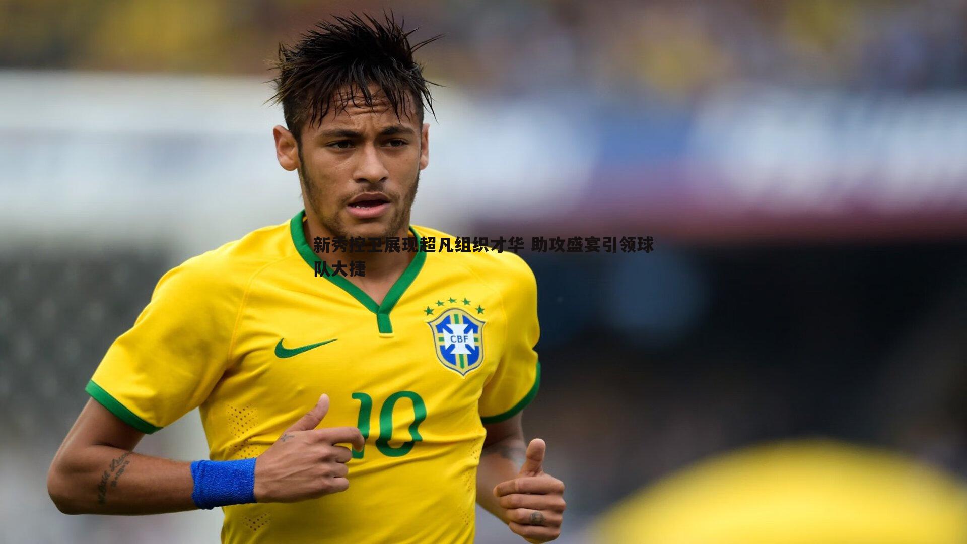 金年会-新秀控卫展现超凡组织才华 助攻盛宴引领球队大捷