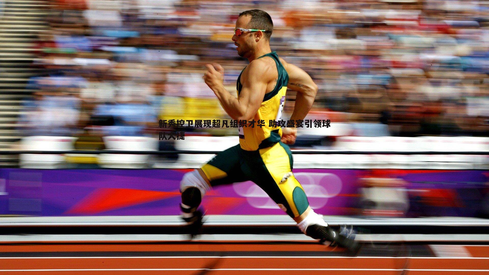 新秀控卫展现超凡组织才华 助攻盛宴引领球队大捷