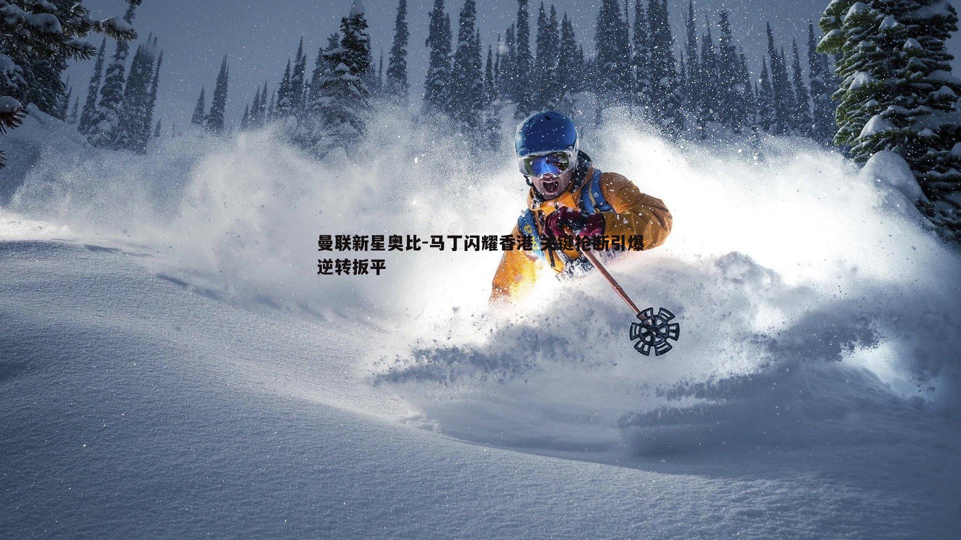 曼联新星奥比-马丁闪耀香港 关键抢断引爆逆转扳平