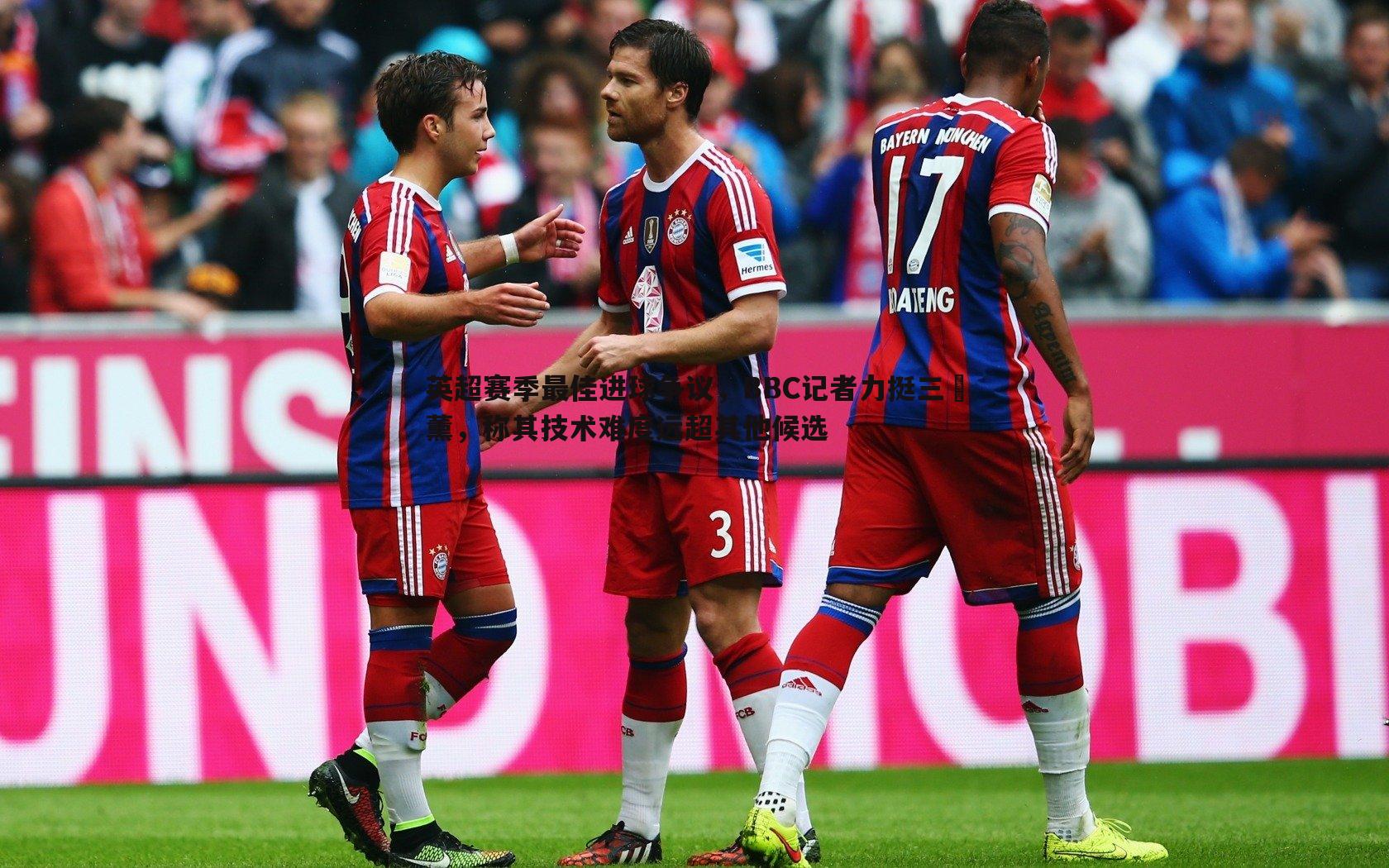 金年会-英超赛季最佳进球争议，BBC记者力挺三笘薰，称其技术难度远超其他候选