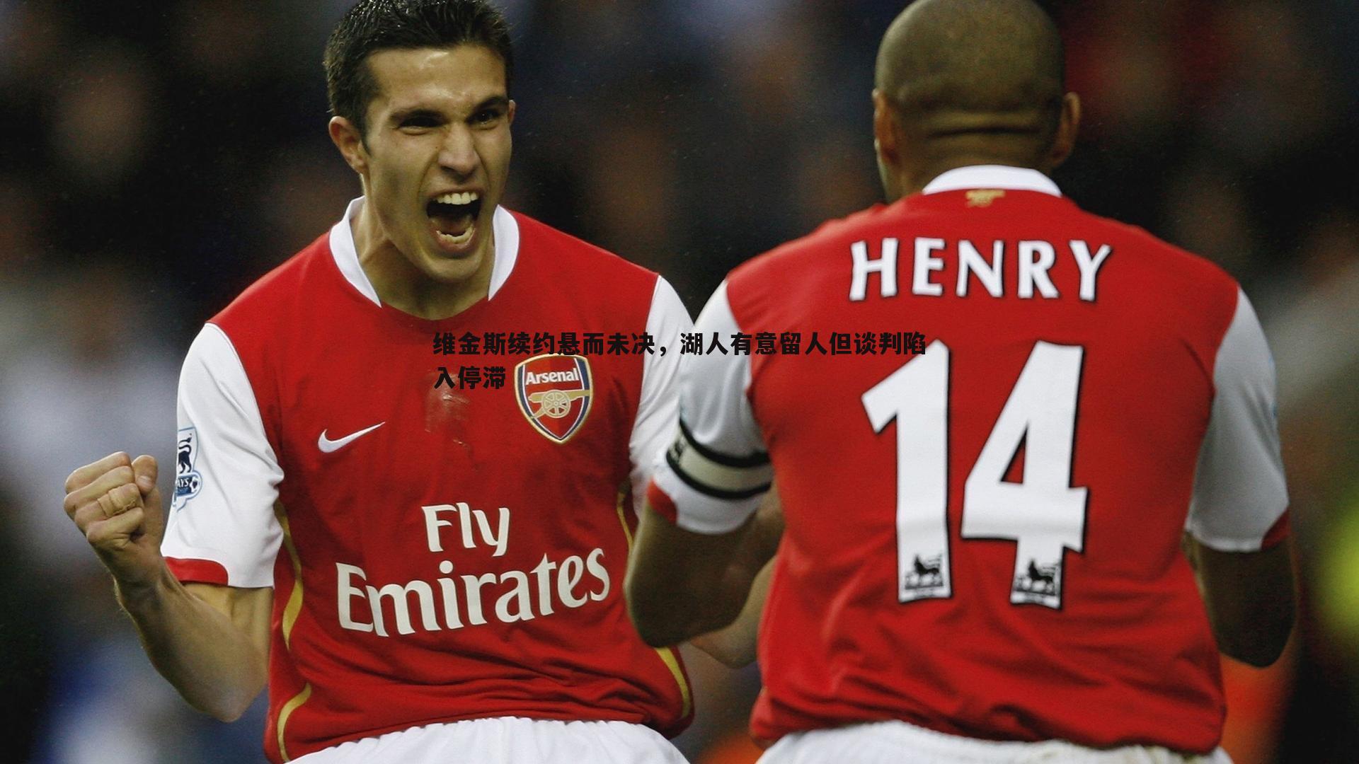 金年会-维金斯续约悬而未决，湖人有意留人但谈判陷入停滞