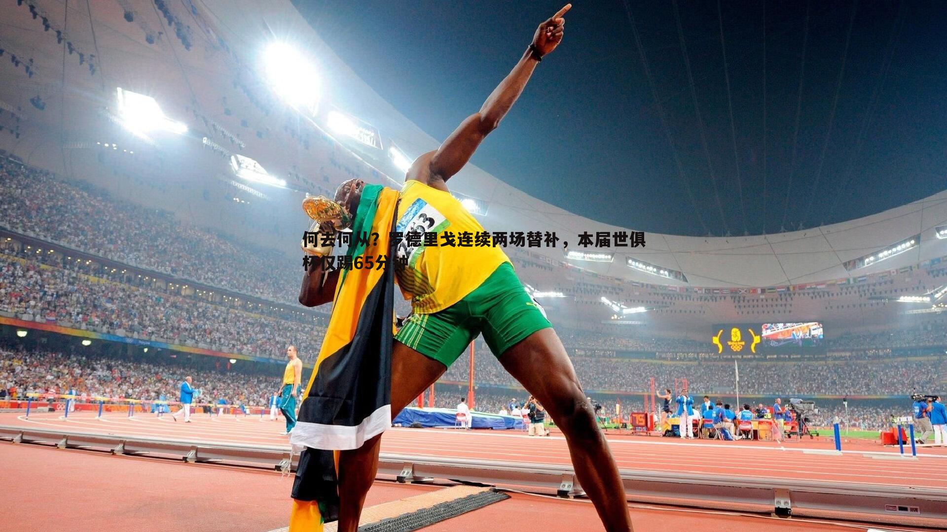 金年会-何去何从？罗德里戈连续两场替补，本届世俱杯仅踢65分钟