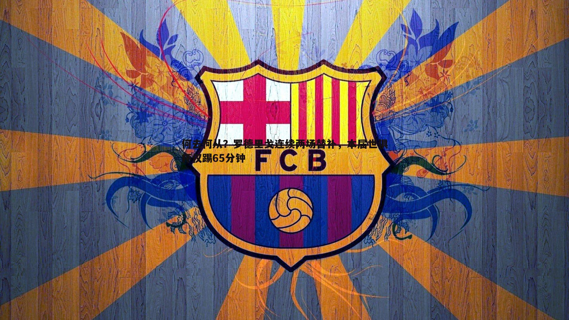 何去何从？罗德里戈连续两场替补，本届世俱杯仅踢65分钟