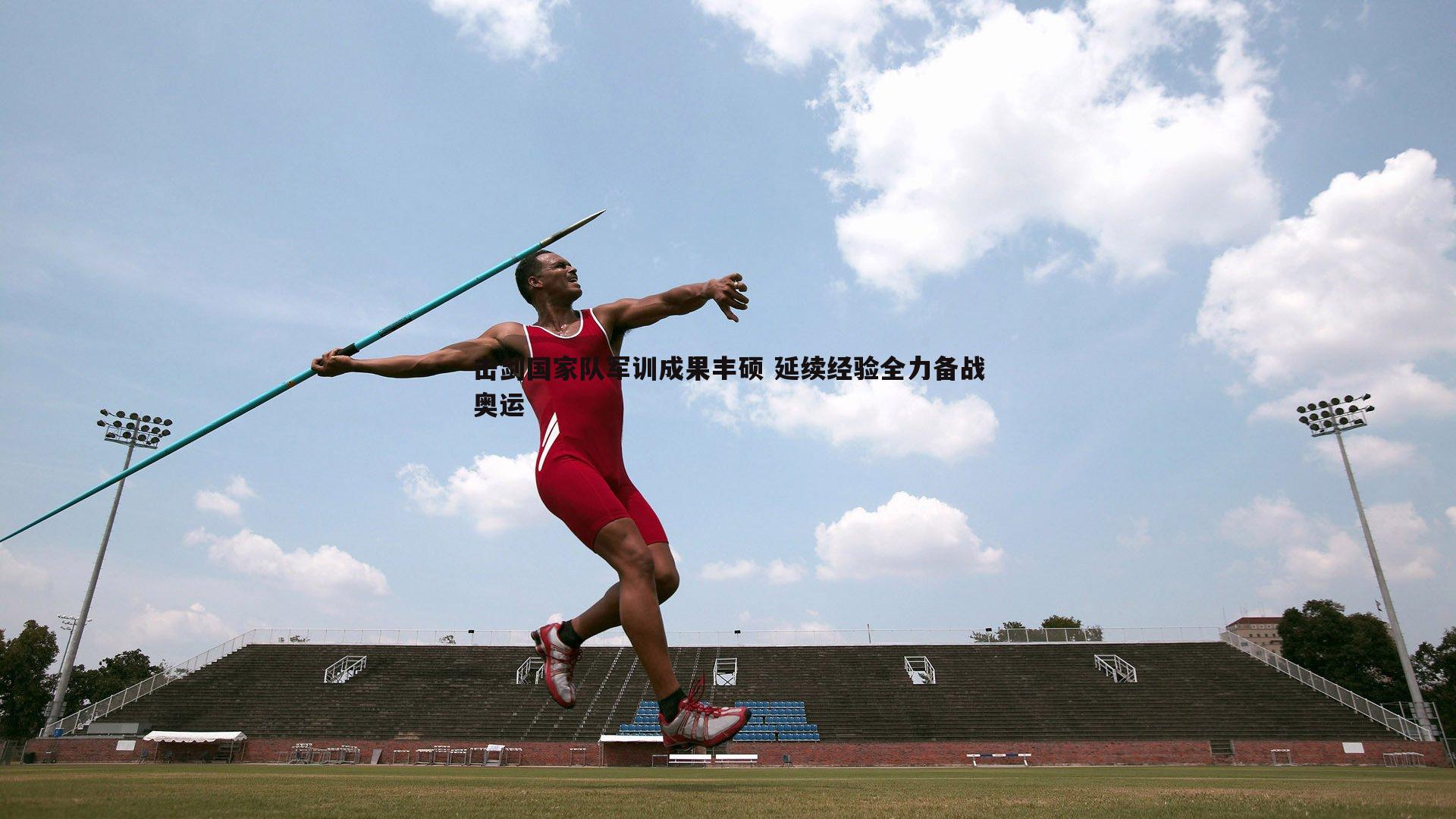 击剑国家队军训成果丰硕 延续经验全力备战奥运