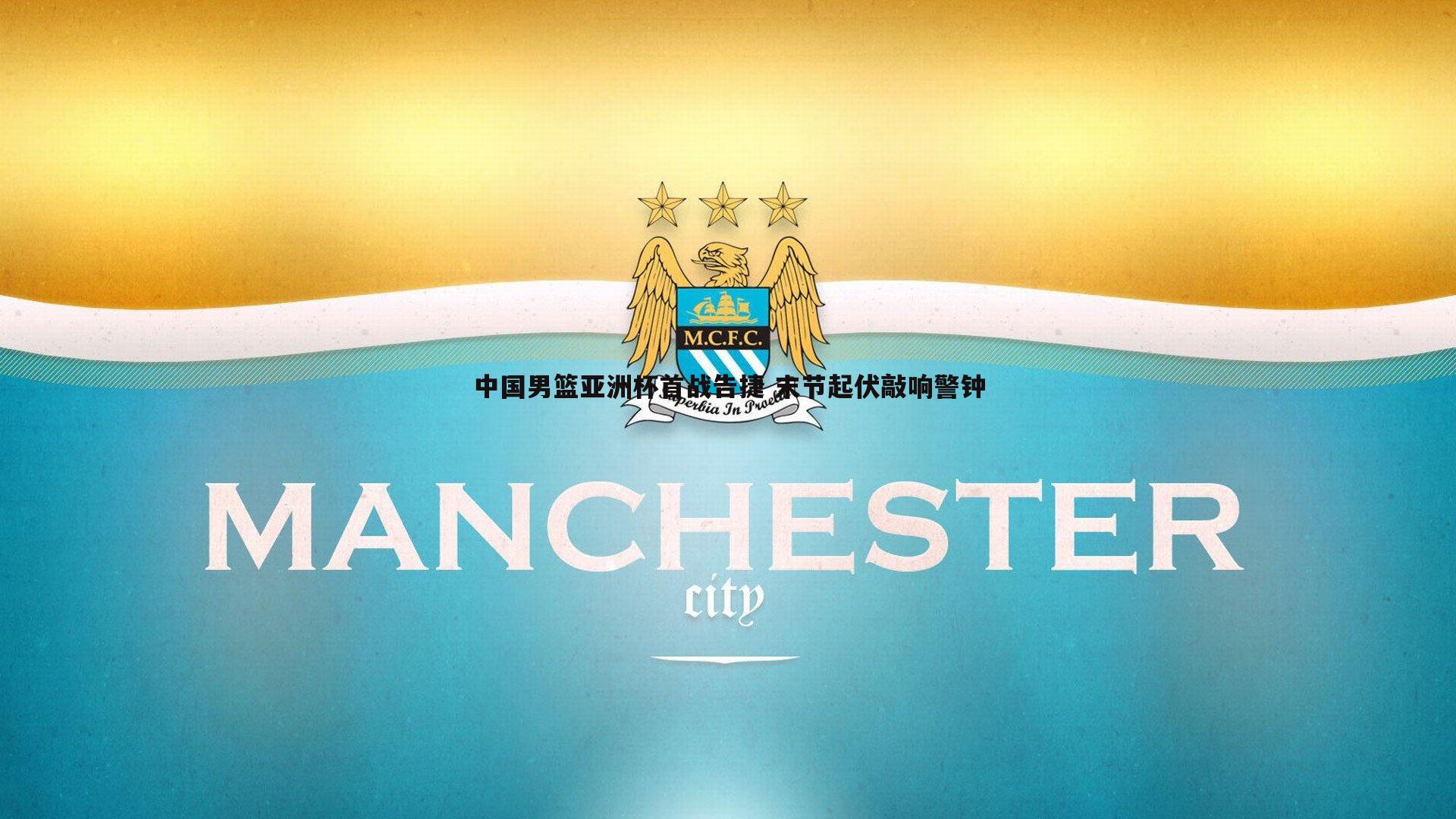 金年会-中国男篮亚洲杯首战告捷 末节起伏敲响警钟