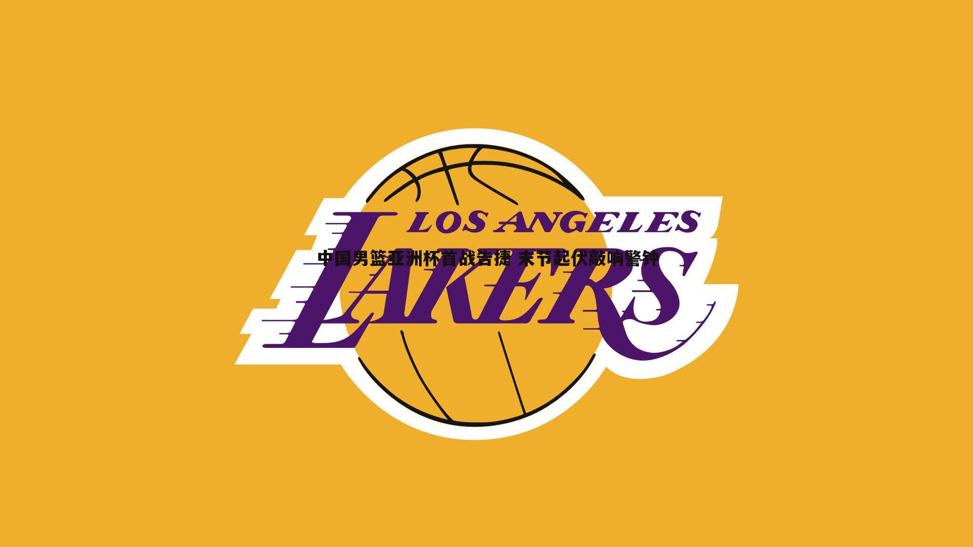 中国男篮亚洲杯首战告捷 末节起伏敲响警钟