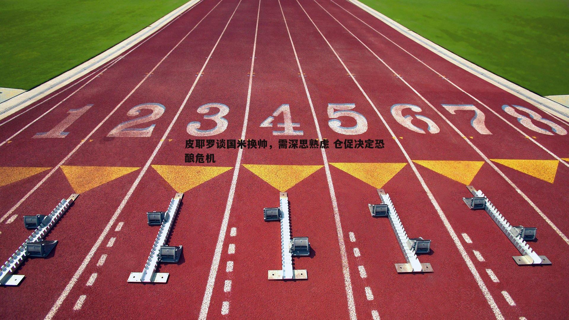 金年会-皮耶罗谈国米换帅，需深思熟虑 仓促决定恐酿危机