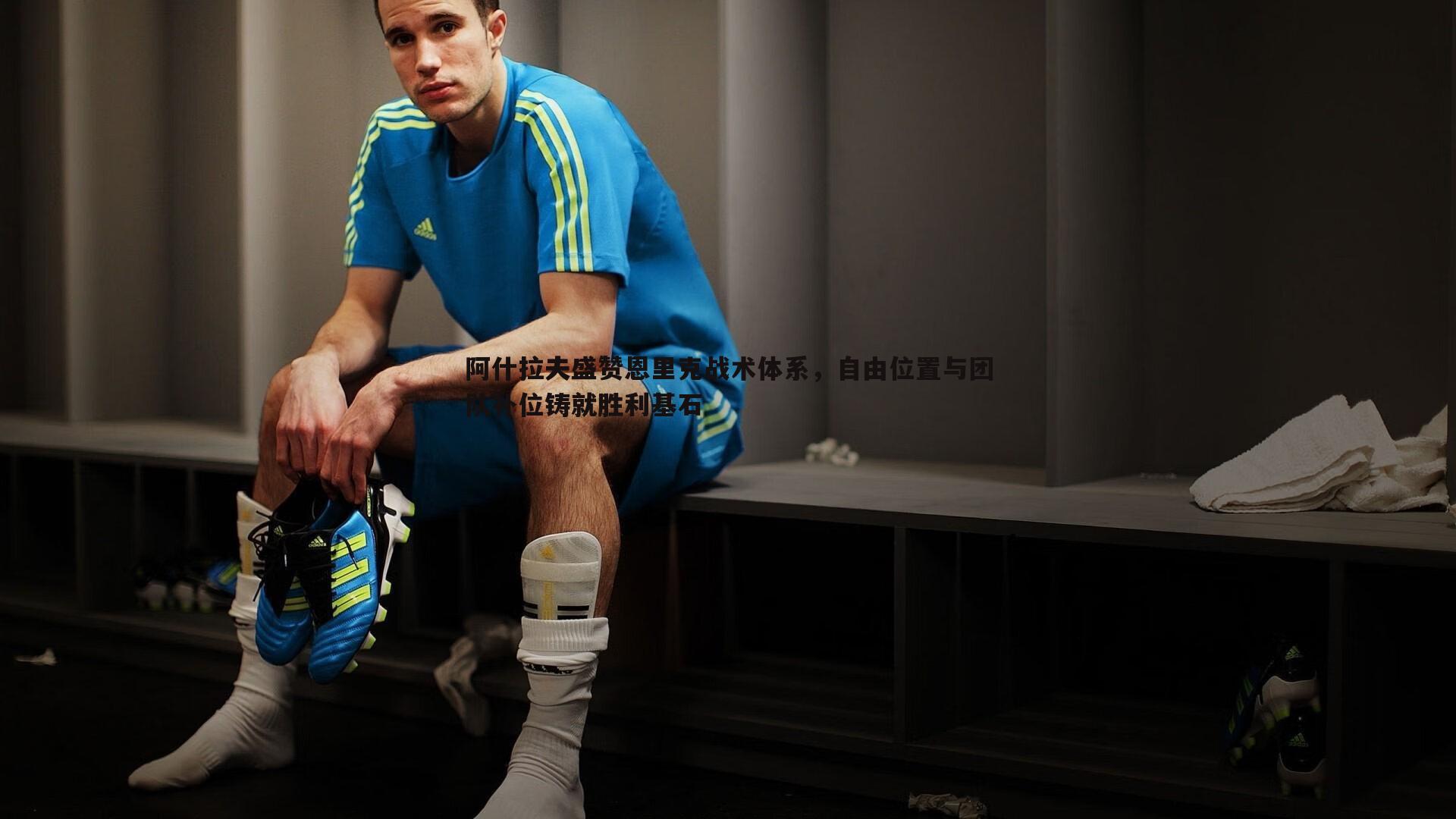 阿什拉夫盛赞恩里克战术体系，自由位置与团队补位铸就胜利基石