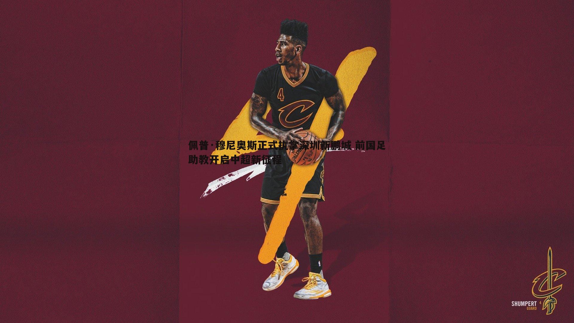 金年会-佩普·穆尼奥斯正式执掌深圳新鹏城 前国足助教开启中超新征程