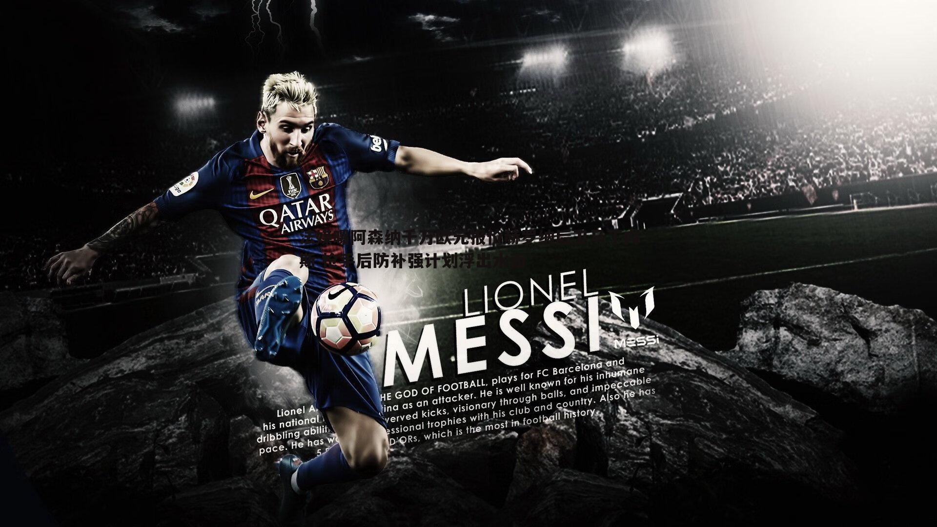 金年会-法媒曝阿森纳千万欧元报价赫罗纳后卫马丁内斯 枪手后防补强计划浮出水面