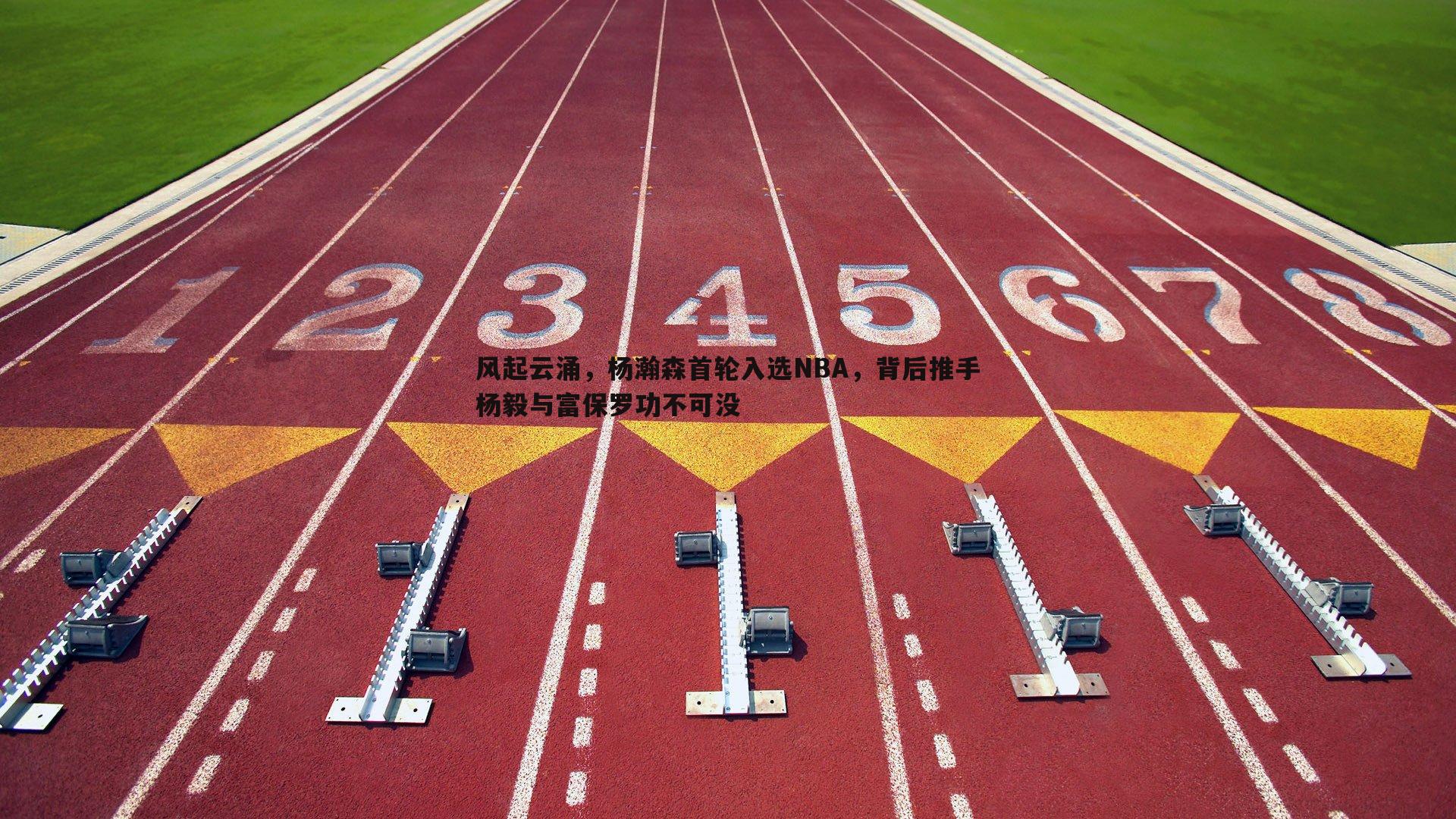 金年会-风起云涌，杨瀚森首轮入选NBA，背后推手杨毅与富保罗功不可没