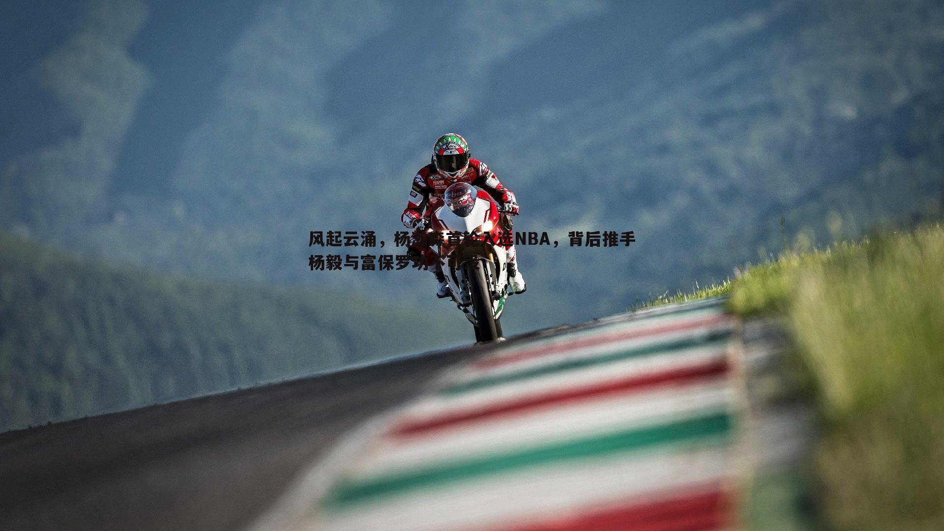 风起云涌，杨瀚森首轮入选NBA，背后推手杨毅与富保罗功不可没