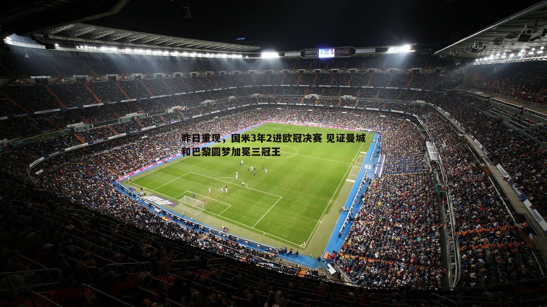 金年会-昨日重现，国米3年2进欧冠决赛 见证曼城和巴黎圆梦加冕三冠王