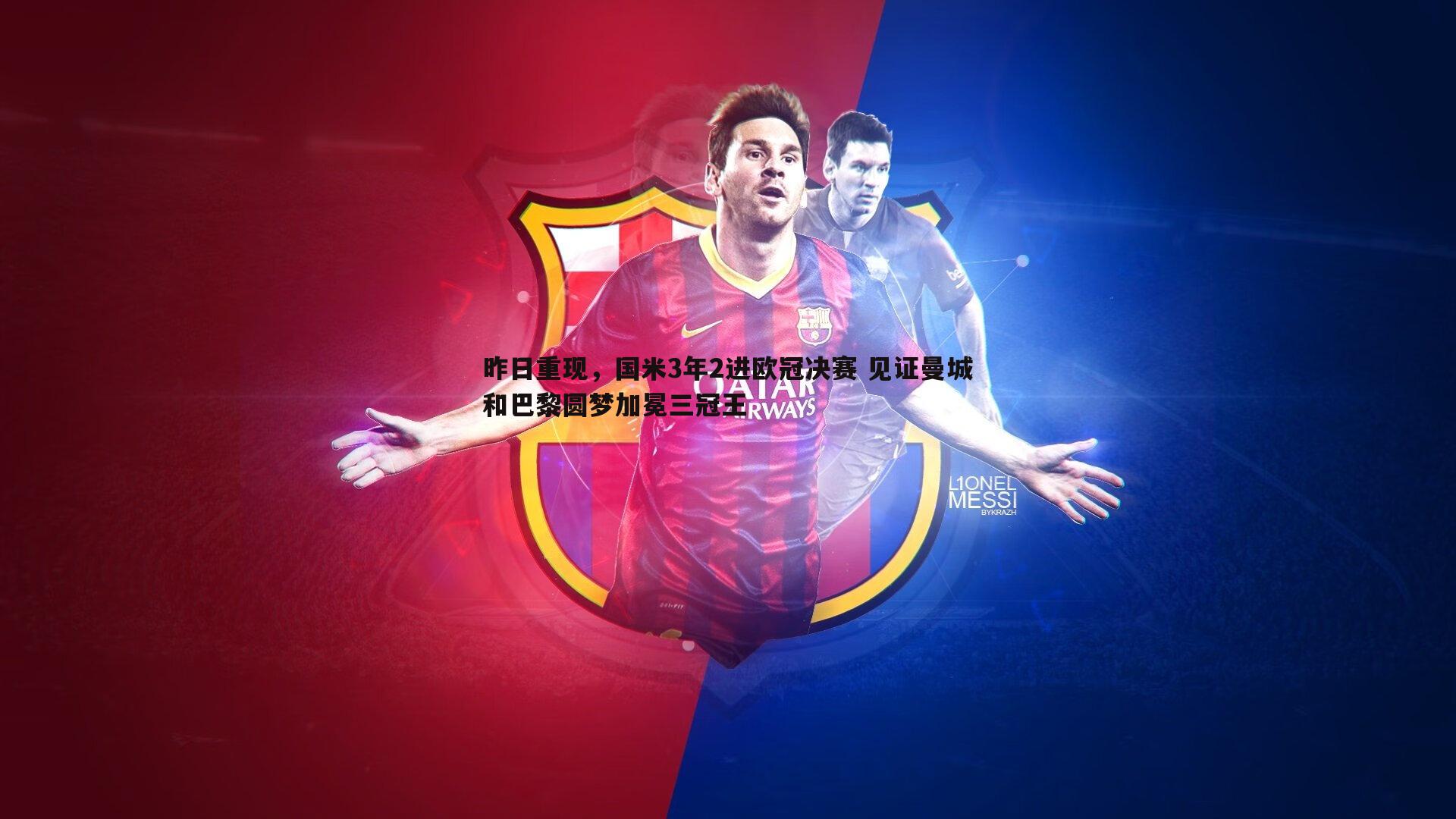 昨日重现,国米3年2进欧冠决赛 见证曼城和巴黎圆梦加冕三冠王
