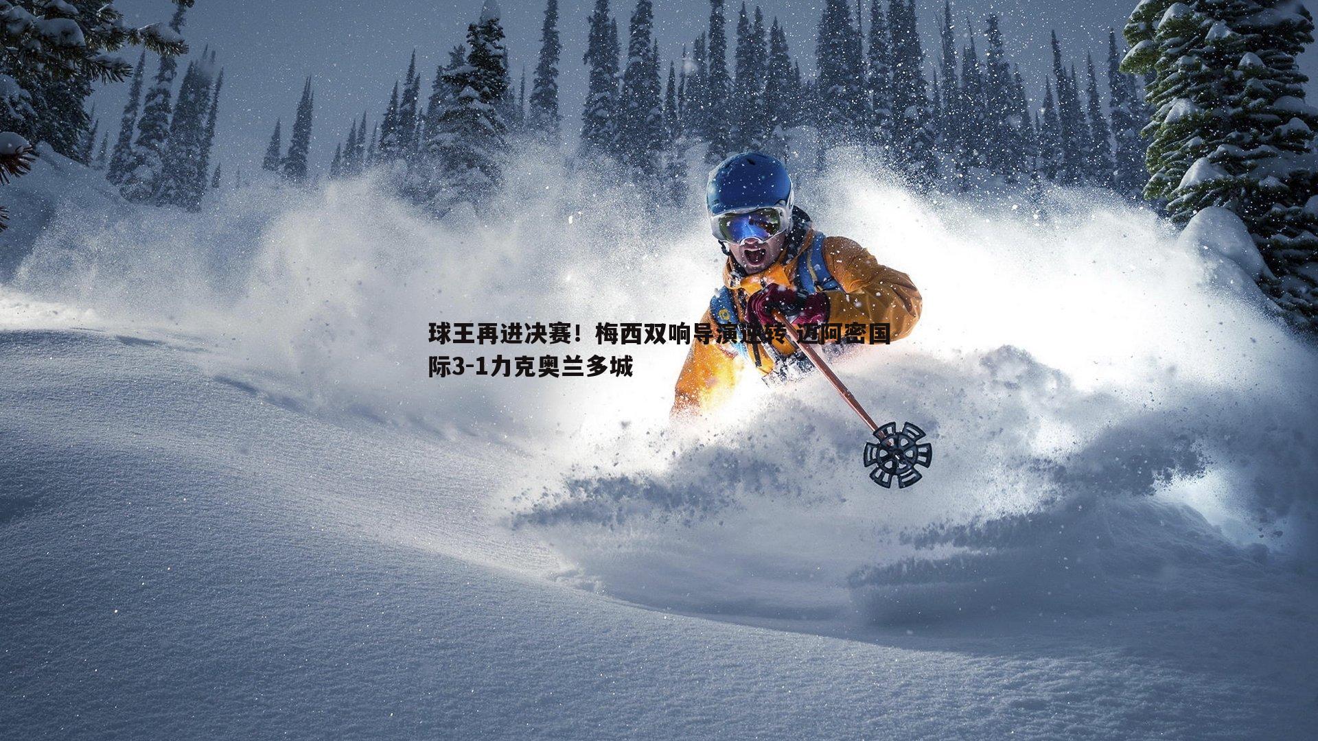 金年会-球王再进决赛！梅西双响导演逆转 迈阿密国际3-1力克奥兰多城