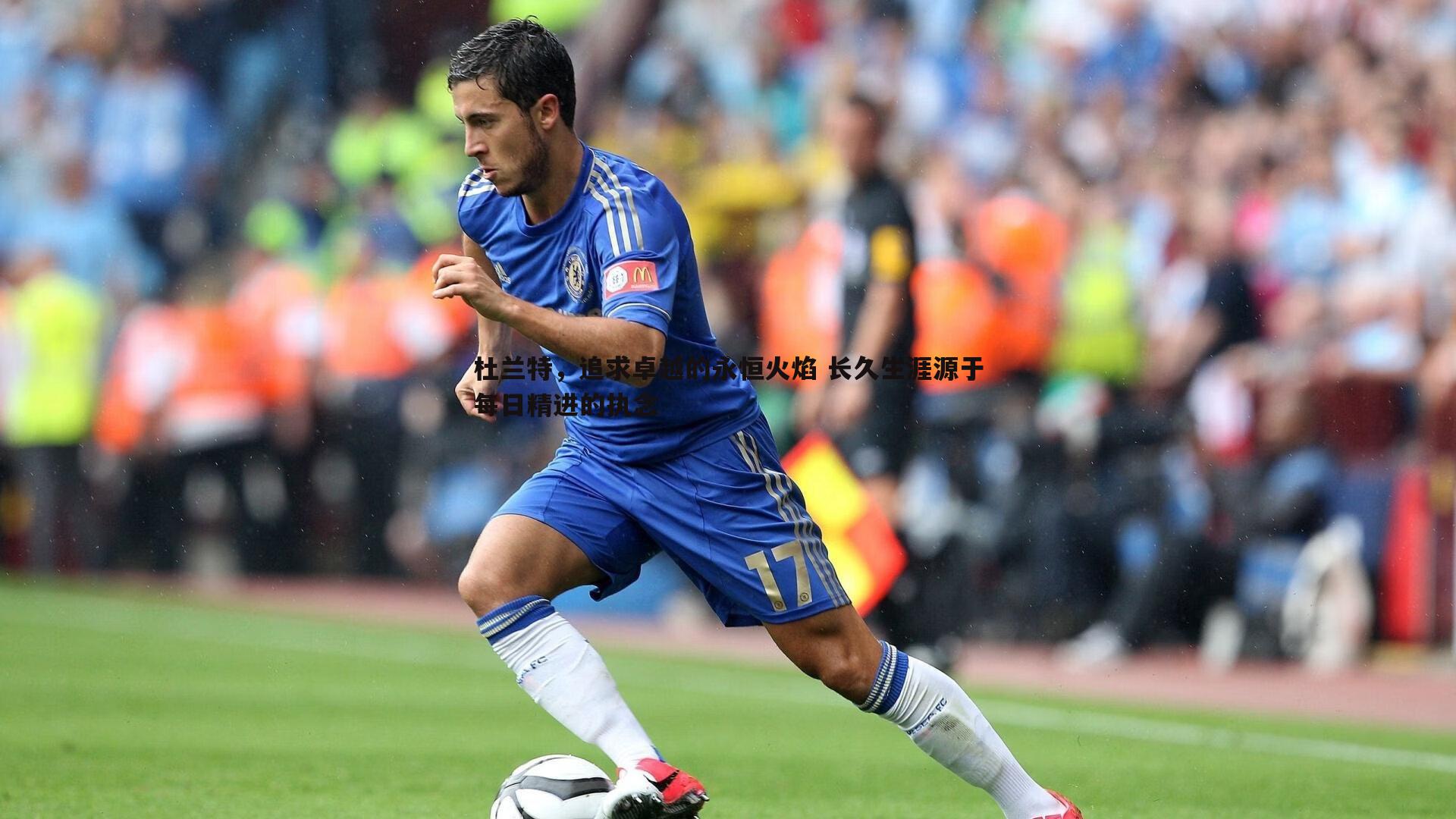 金年会-杜兰特，追求卓越的永恒火焰 长久生涯源于每日精进的执念