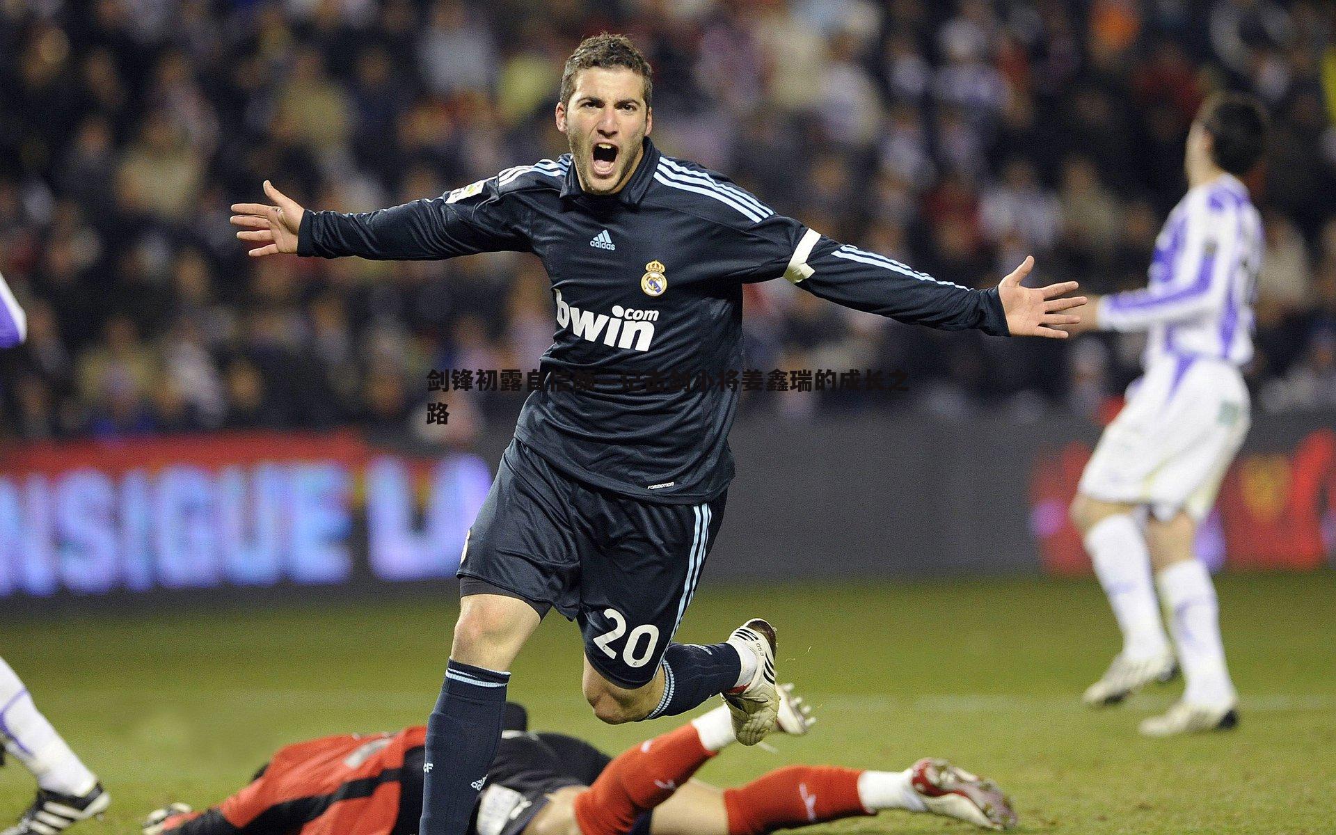 金年会-剑锋初露自信颜—记击剑小将姜鑫瑞的成长之路