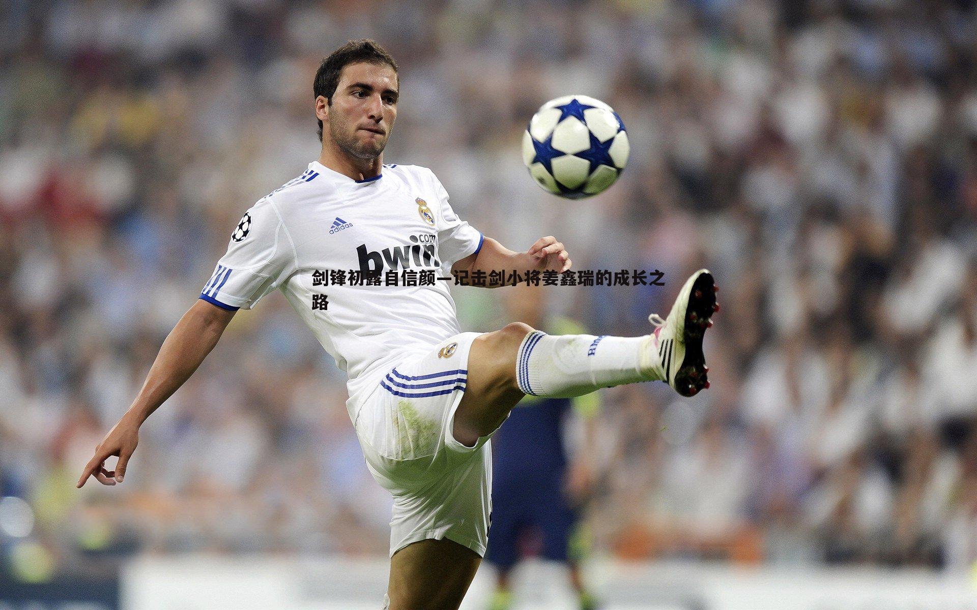 剑锋初露自信颜—记击剑小将姜鑫瑞的成长之路