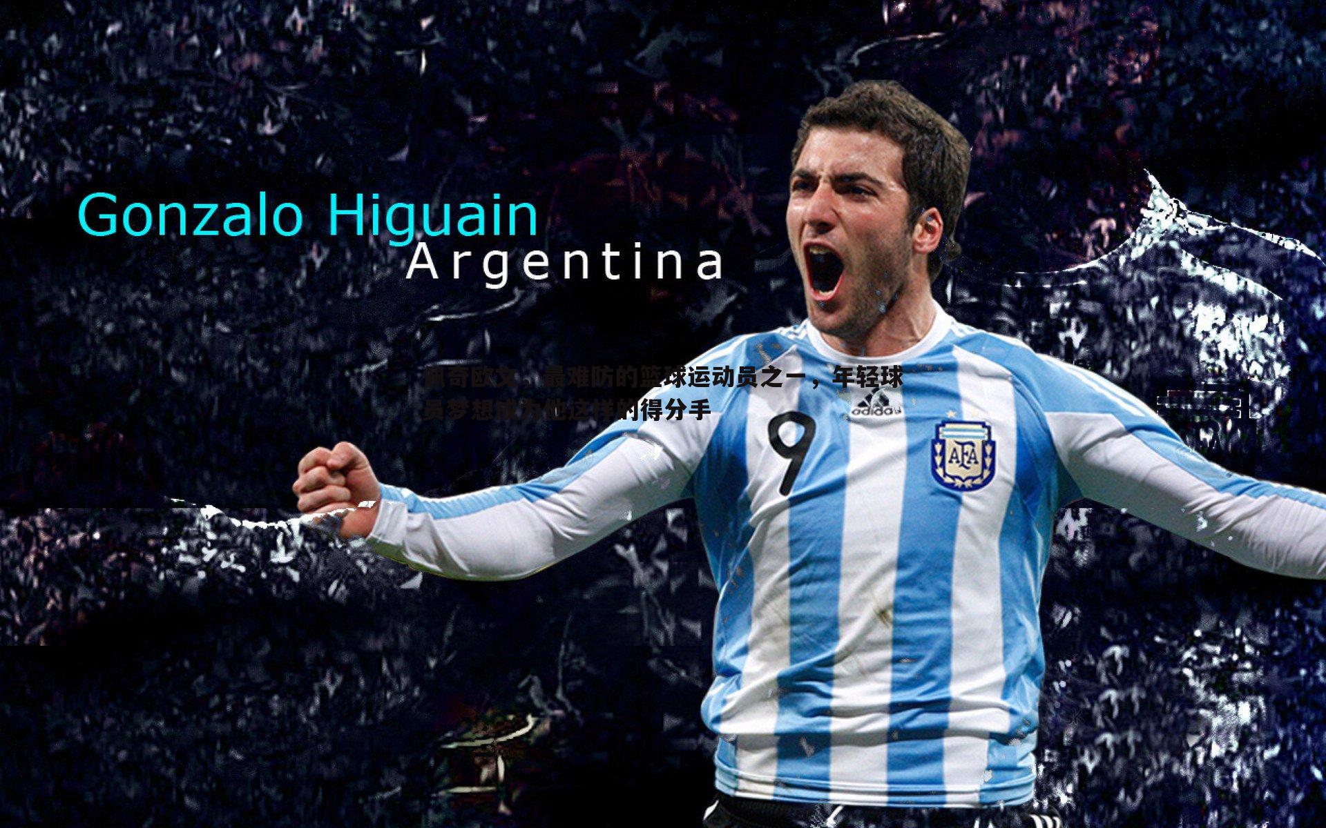 佩奇欧文，最难防的篮球运动员之一，年轻球员梦想成为他这样的得分手