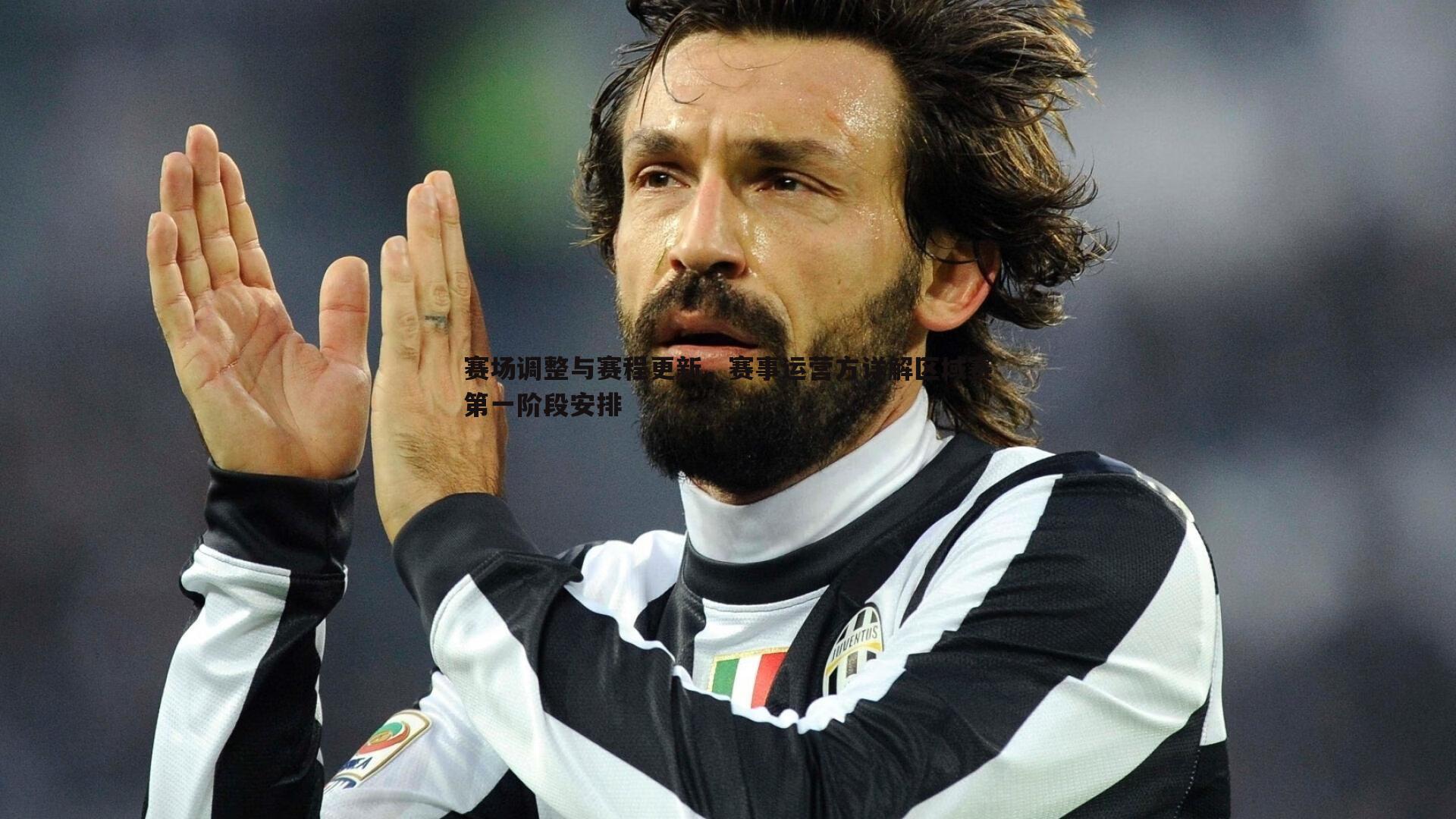 金年会-赛场调整与赛程更新，赛事运营方详解区域赛第一阶段安排