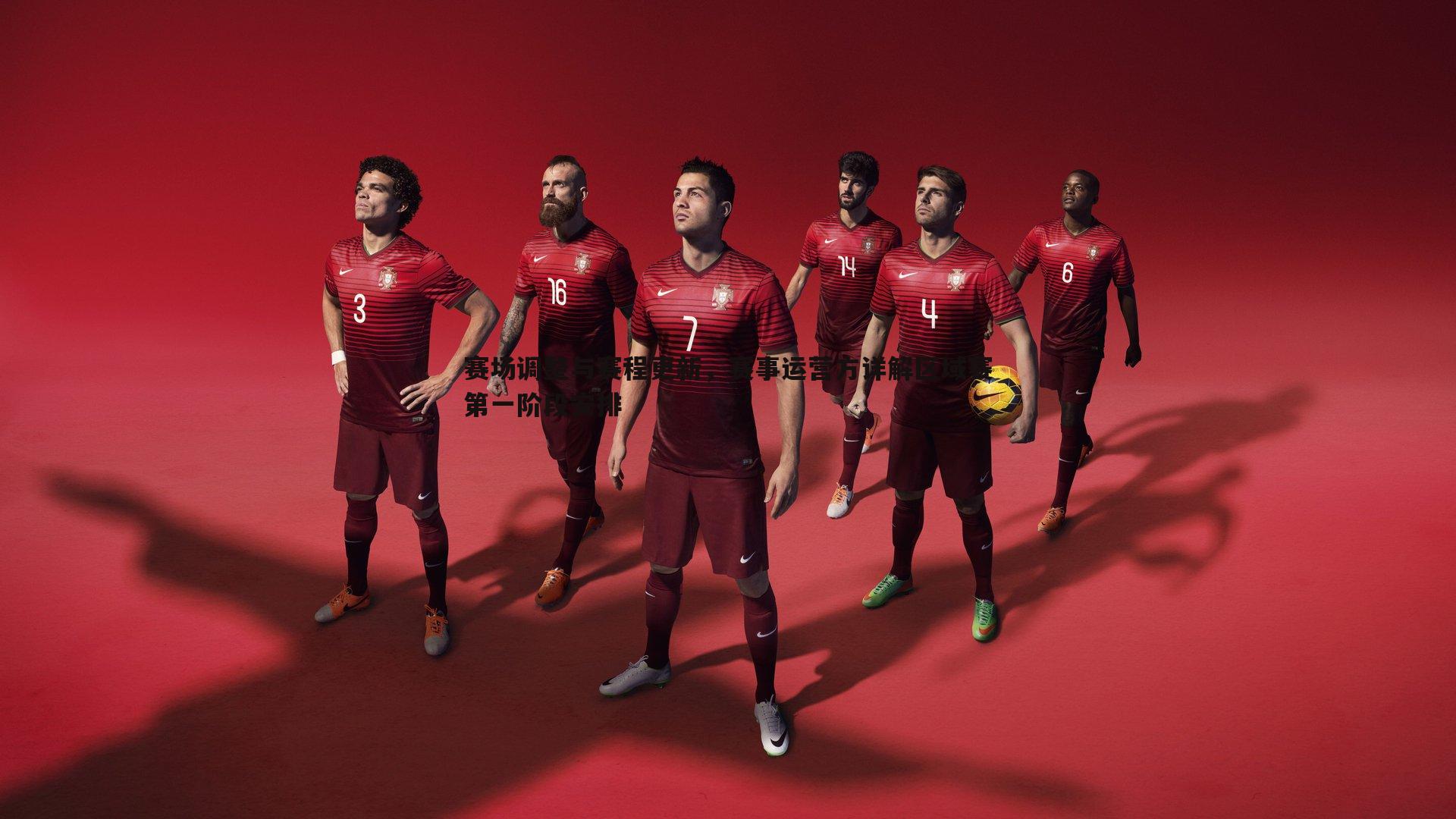 赛场调整与赛程更新，赛事运营方详解区域赛第一阶段安排