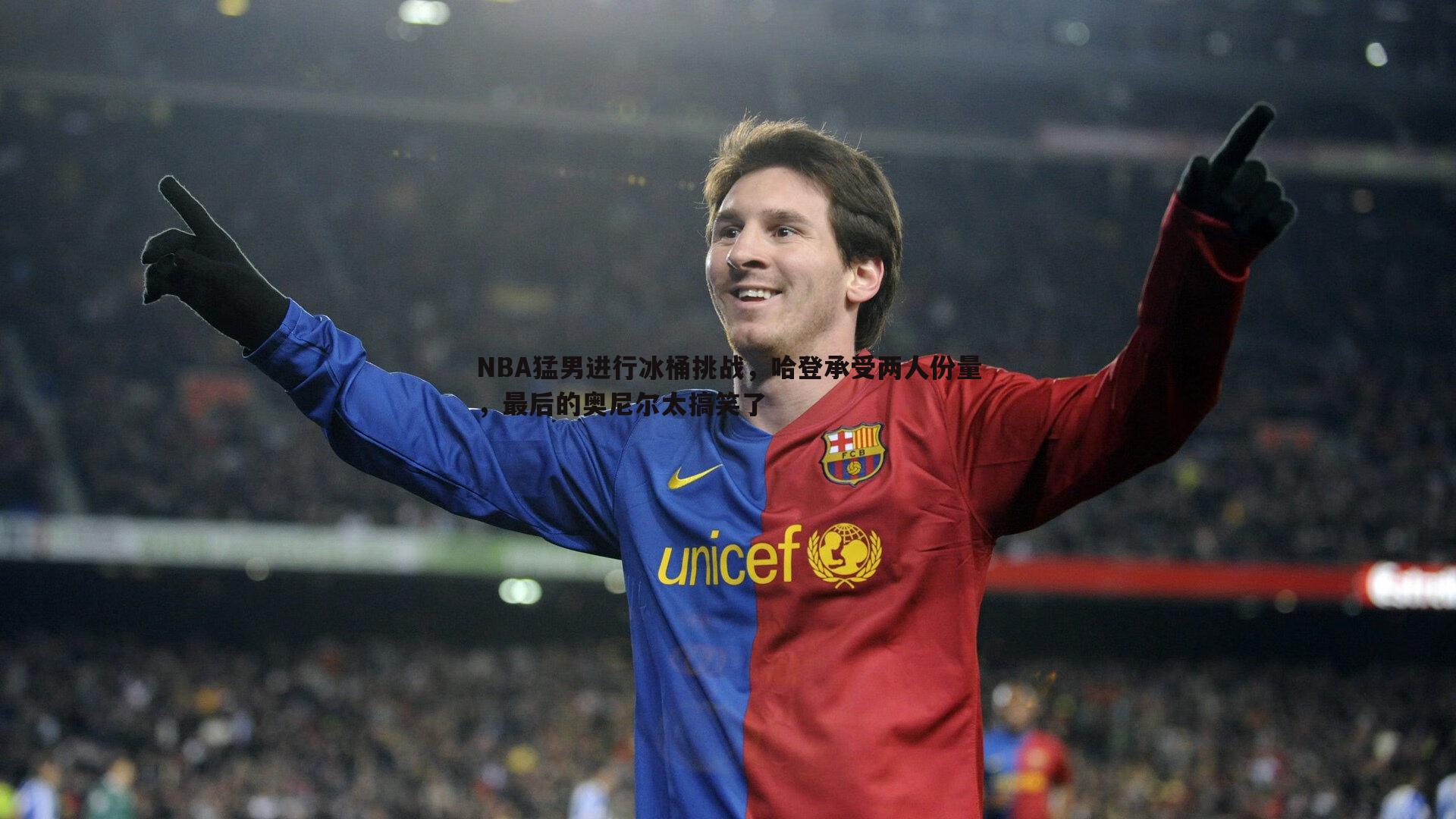金年会-NBA猛男进行冰桶挑战，哈登承受两人份量，最后的奥尼尔太搞笑了