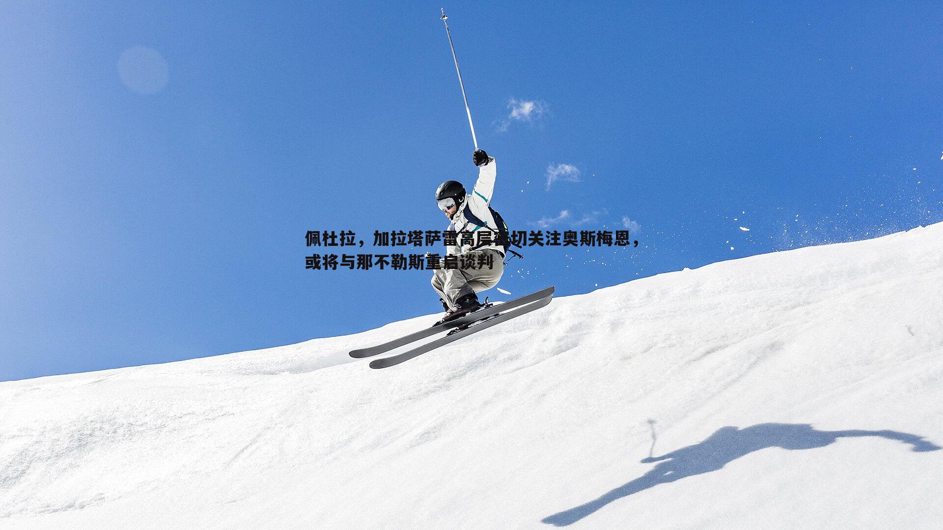 金年会-佩杜拉，加拉塔萨雷高层密切关注奥斯梅恩，或将与那不勒斯重启谈判