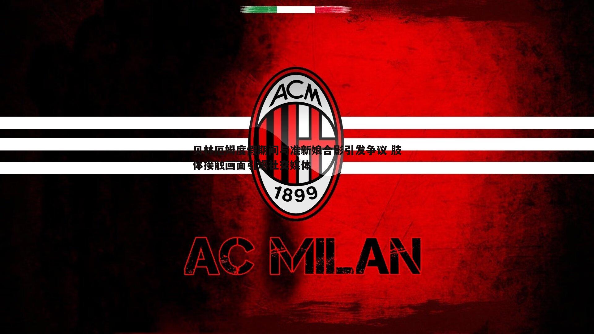 金年会-贝林厄姆度假期间与准新娘合影引发争议 肢体接触画面引爆社交媒体