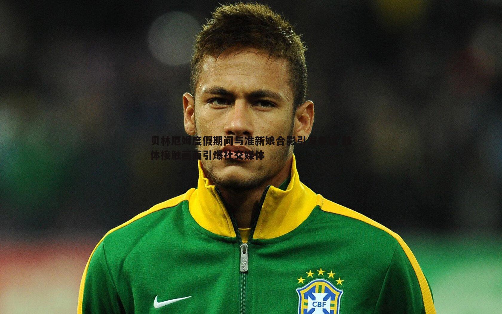 贝林厄姆度假期间与准新娘合影引发争议 肢体接触画面引爆社交媒体