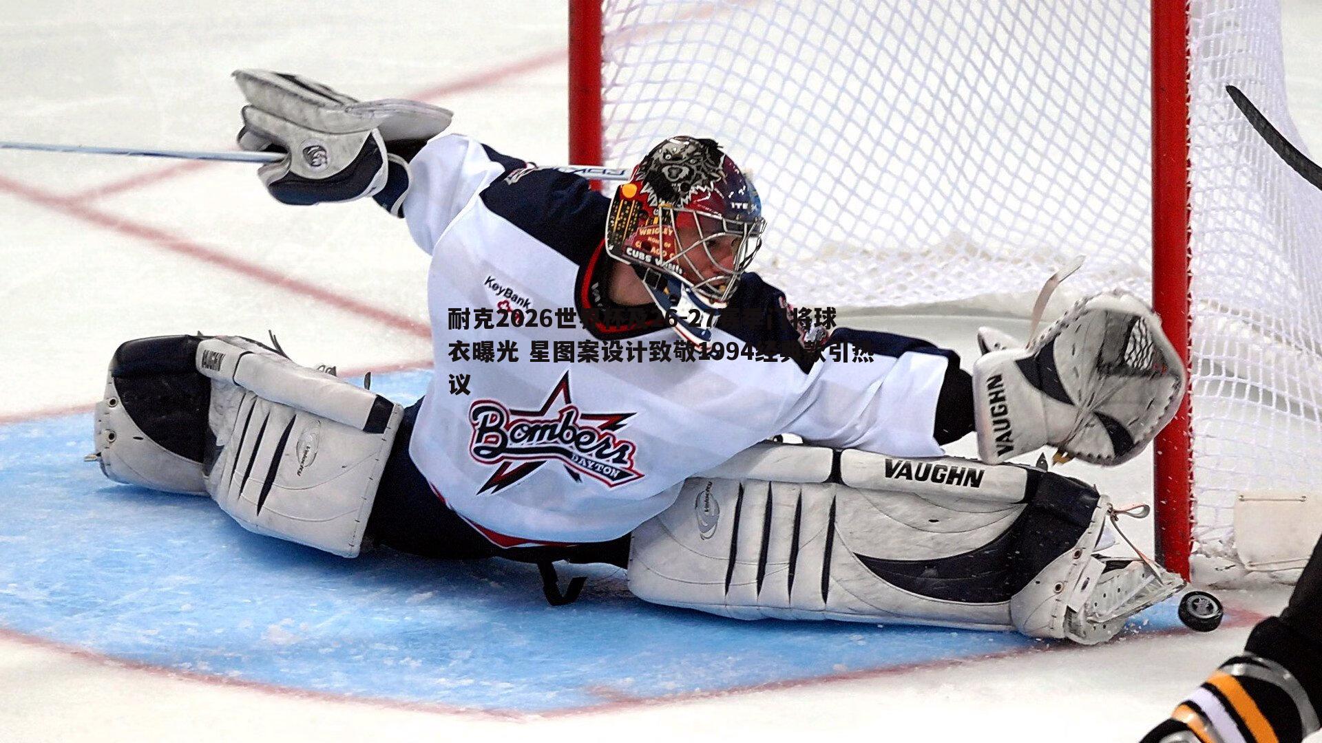 耐克2026世界杯及26-27赛季门将球衣曝光 星图案设计致敬1994经典款引热议