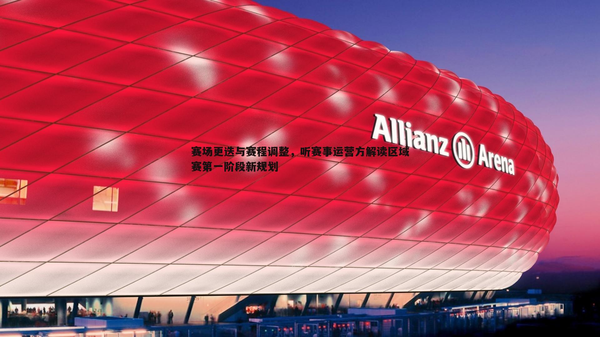 赛场更迭与赛程调整，听赛事运营方解读区域赛第一阶段新规划