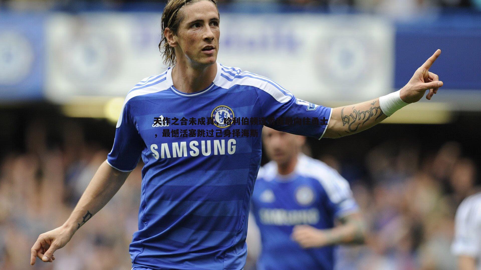 天作之合未成真,哈利伯顿选秀夜最向往勇士,最憾活塞跳过己身择海斯