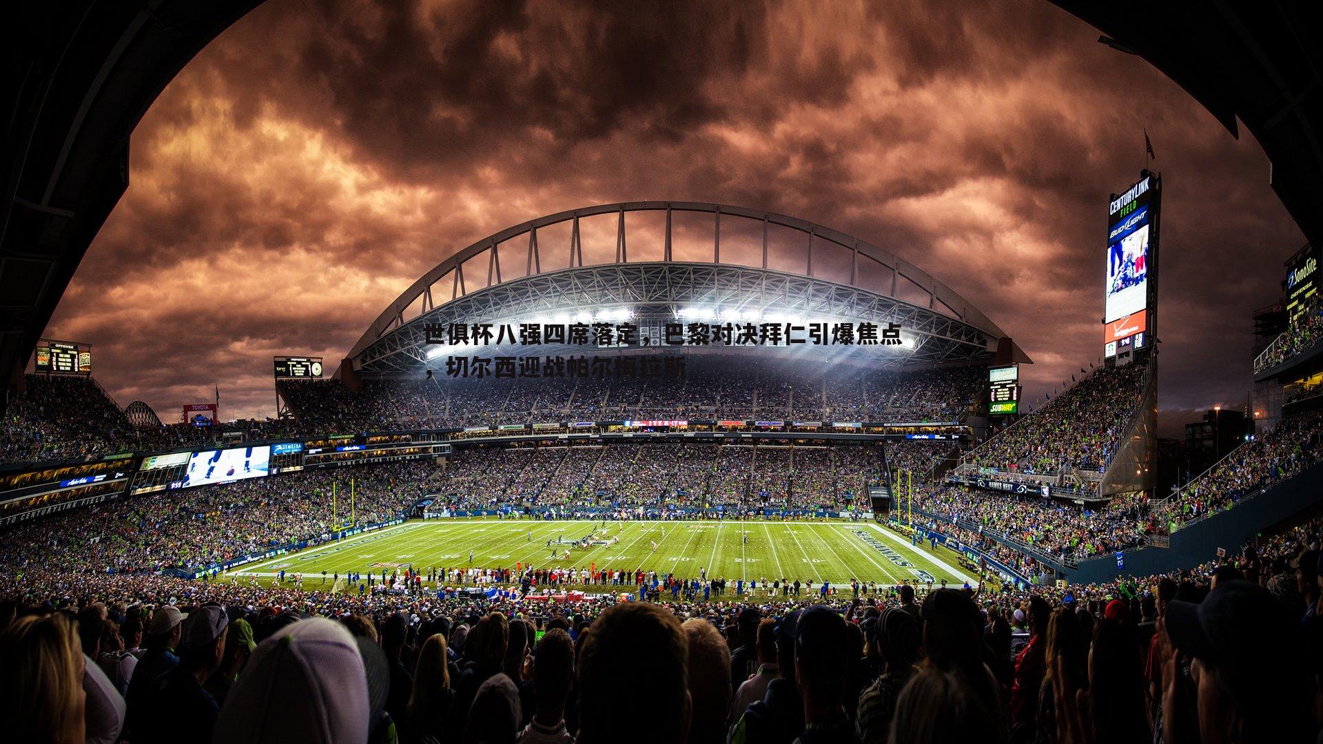 金年会-世俱杯八强四席落定，巴黎对决拜仁引爆焦点，切尔西迎战帕尔梅拉斯