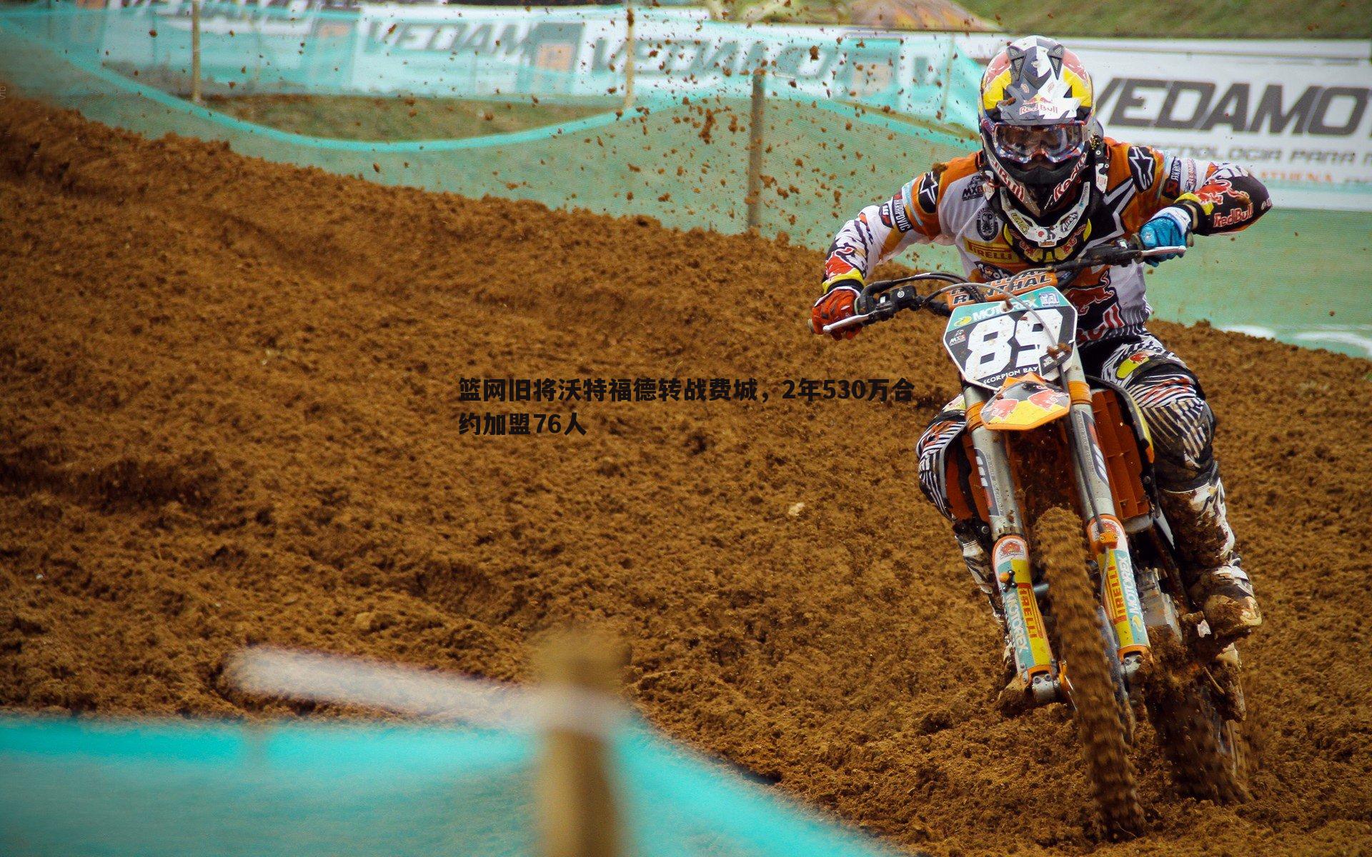 金年会-篮网旧将沃特福德转战费城，2年530万合约加盟76人