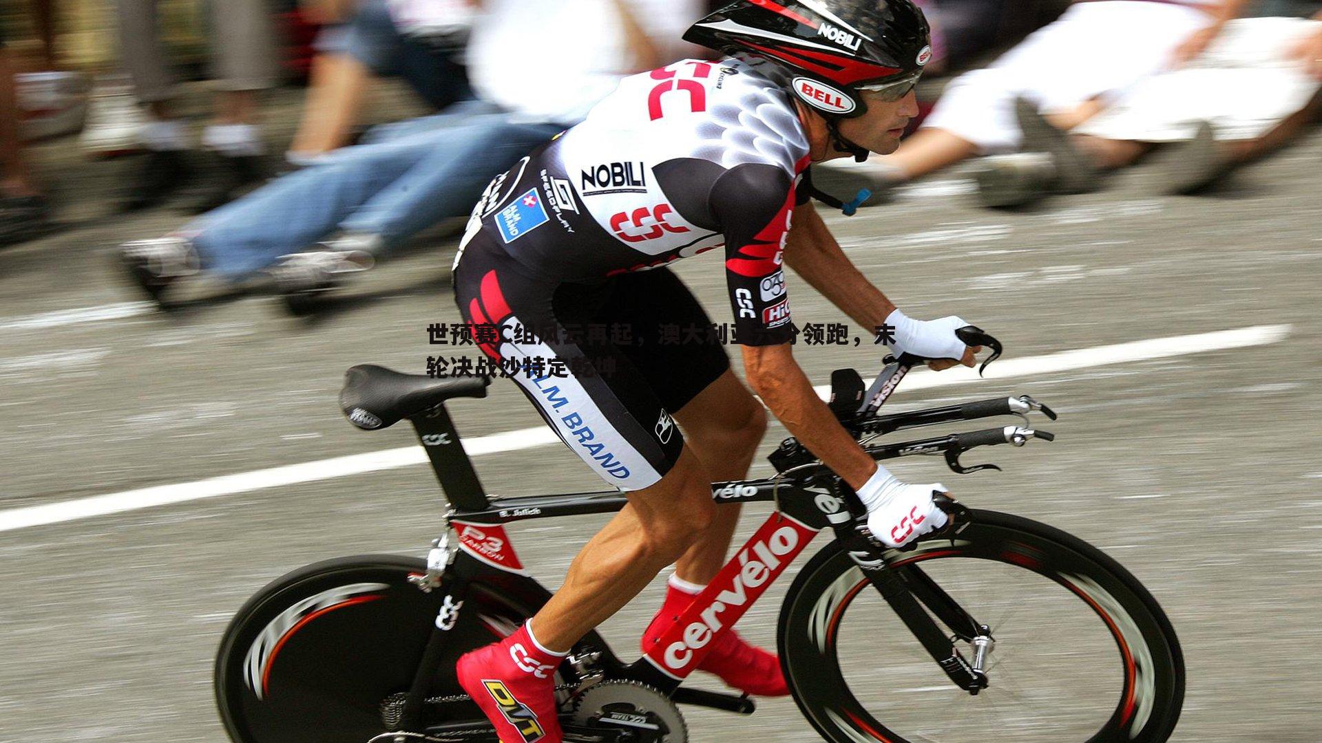 世预赛C组风云再起，澳大利亚六分领跑，末轮决战沙特定乾坤